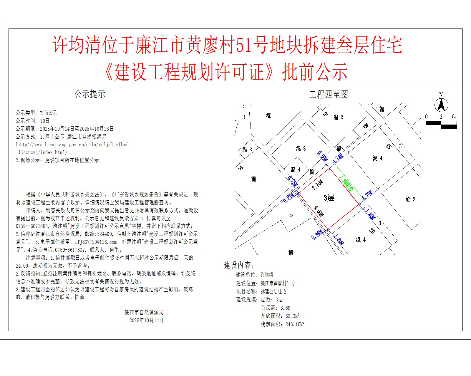 许均清位于廉江市黄廖村51号地块拆建叁层住宅《建设工程规划许可证》批前公示.jpg