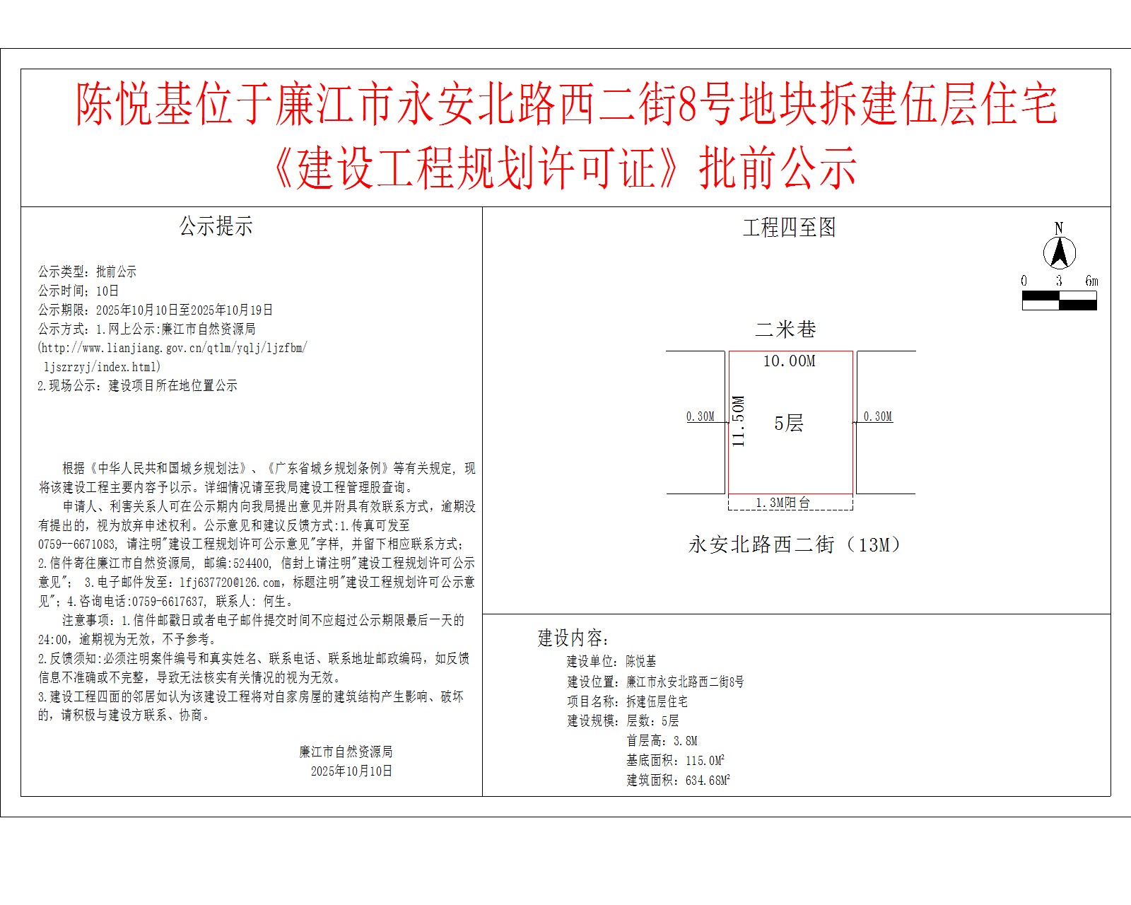 陈悦基位于廉江市永安北路西二街8号地块拆建伍层住宅《建设工程规划许可证》批前公示.jpg