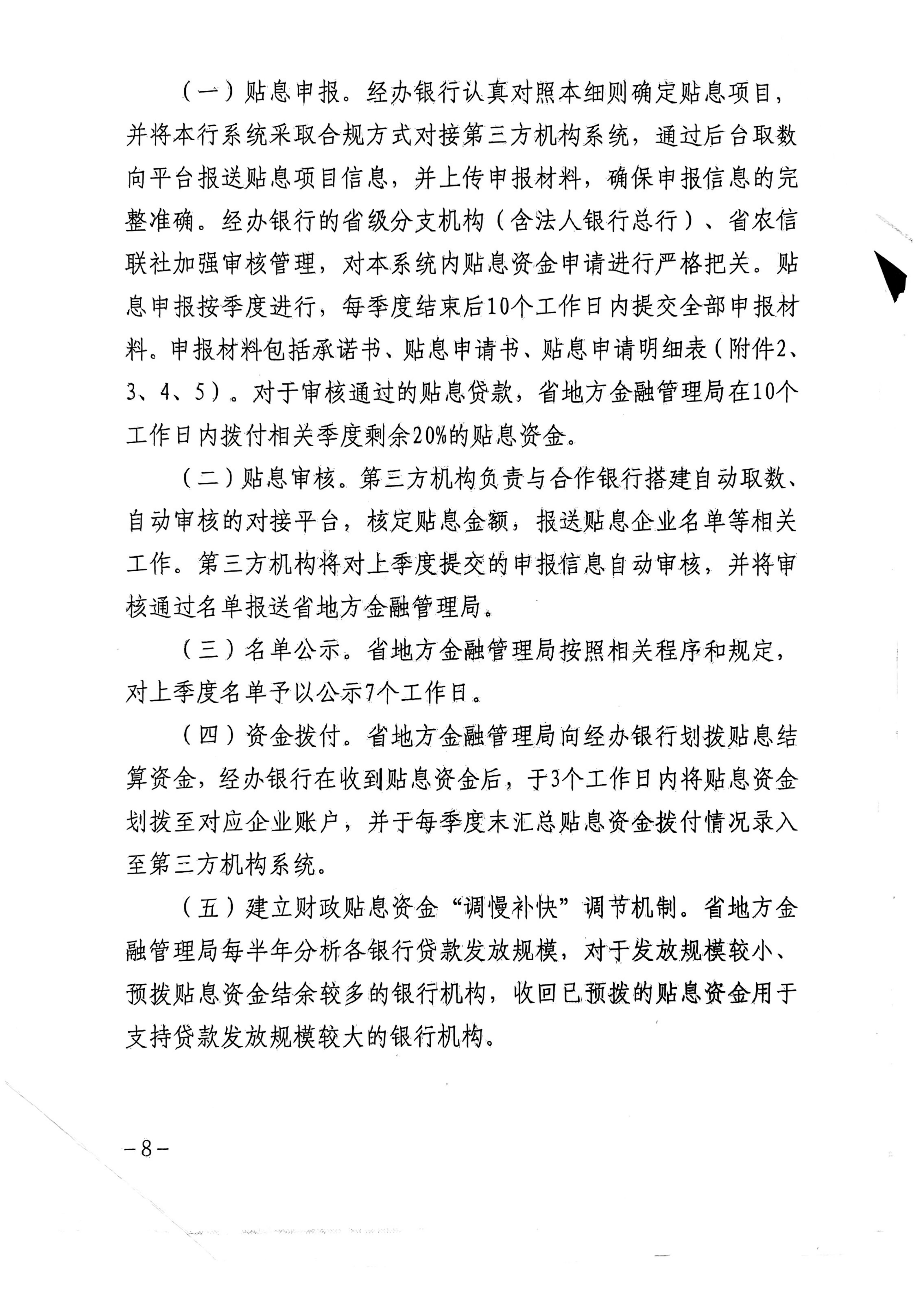 广东省地方金融管理局 广东省发展和改革委员会 广东省科学技术厅 广东省工业和信息化厅 广东省财政厅 国家金融监督管理总局广东监管局关于印发《广东省制造业和高新技术企业贷款贴息实施细则》的通知_08.jpg