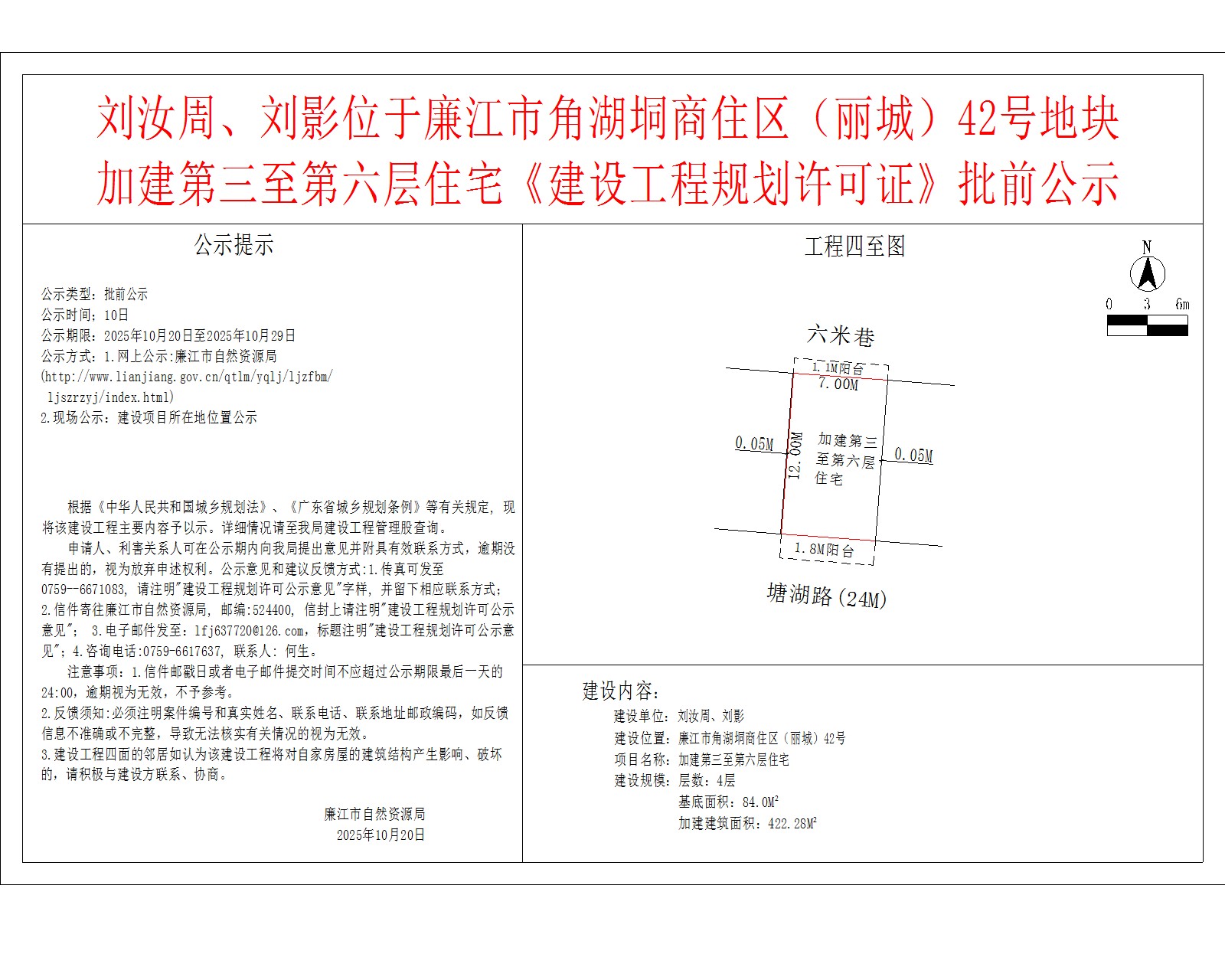 刘汝周、刘影位于廉江市角湖垌商住区（丽城）42号地块加建第三至第六层住宅《建设工程规划许可证》批前公示.jpg