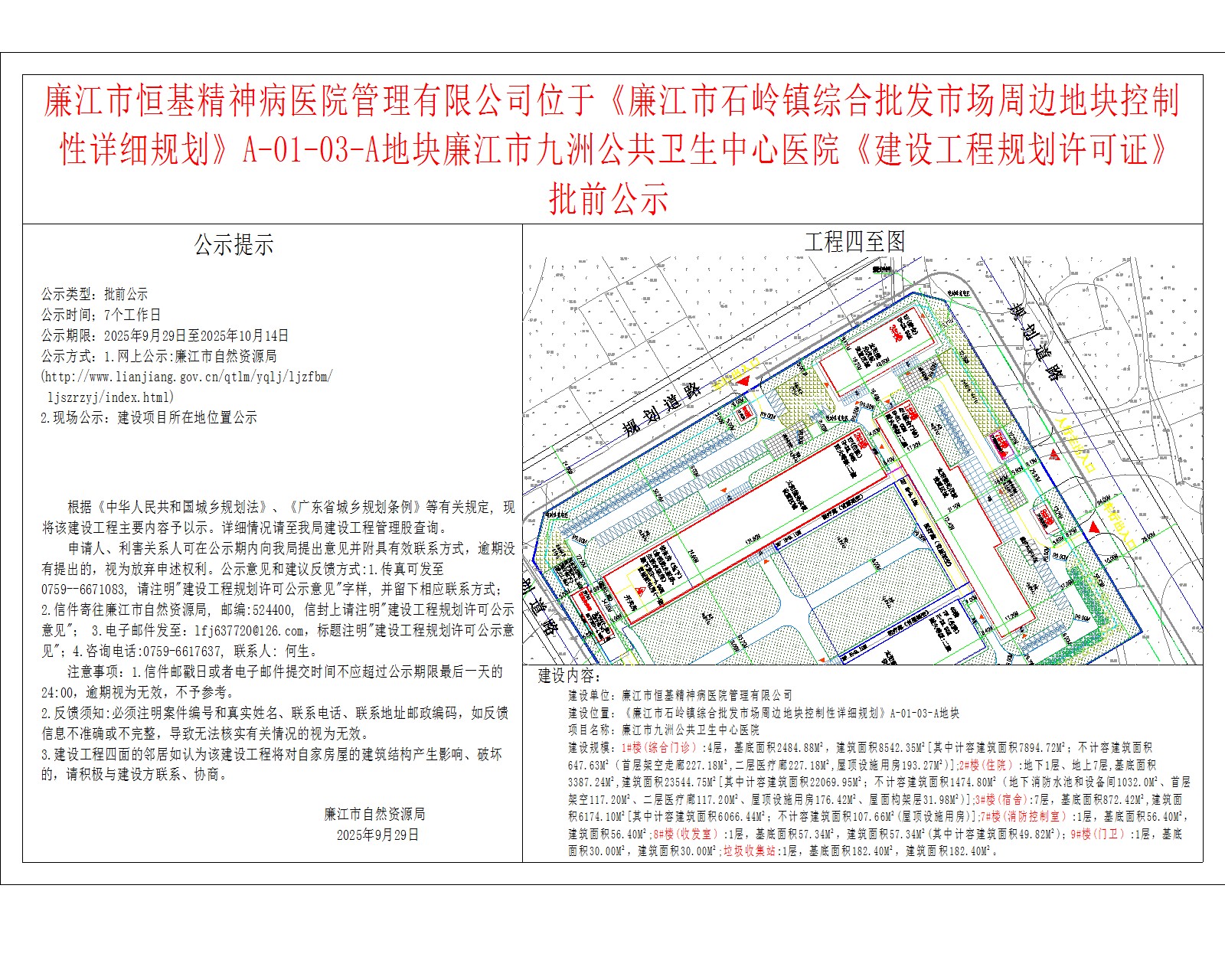 廉江市恒基精神病医院管理有限公司位于《廉江市石岭镇综合批发市场周边地块控制性详细规划》A-01-03-A地块廉江市九洲公共卫生中心医院《建设工程规划许可证》批前公示.jpg