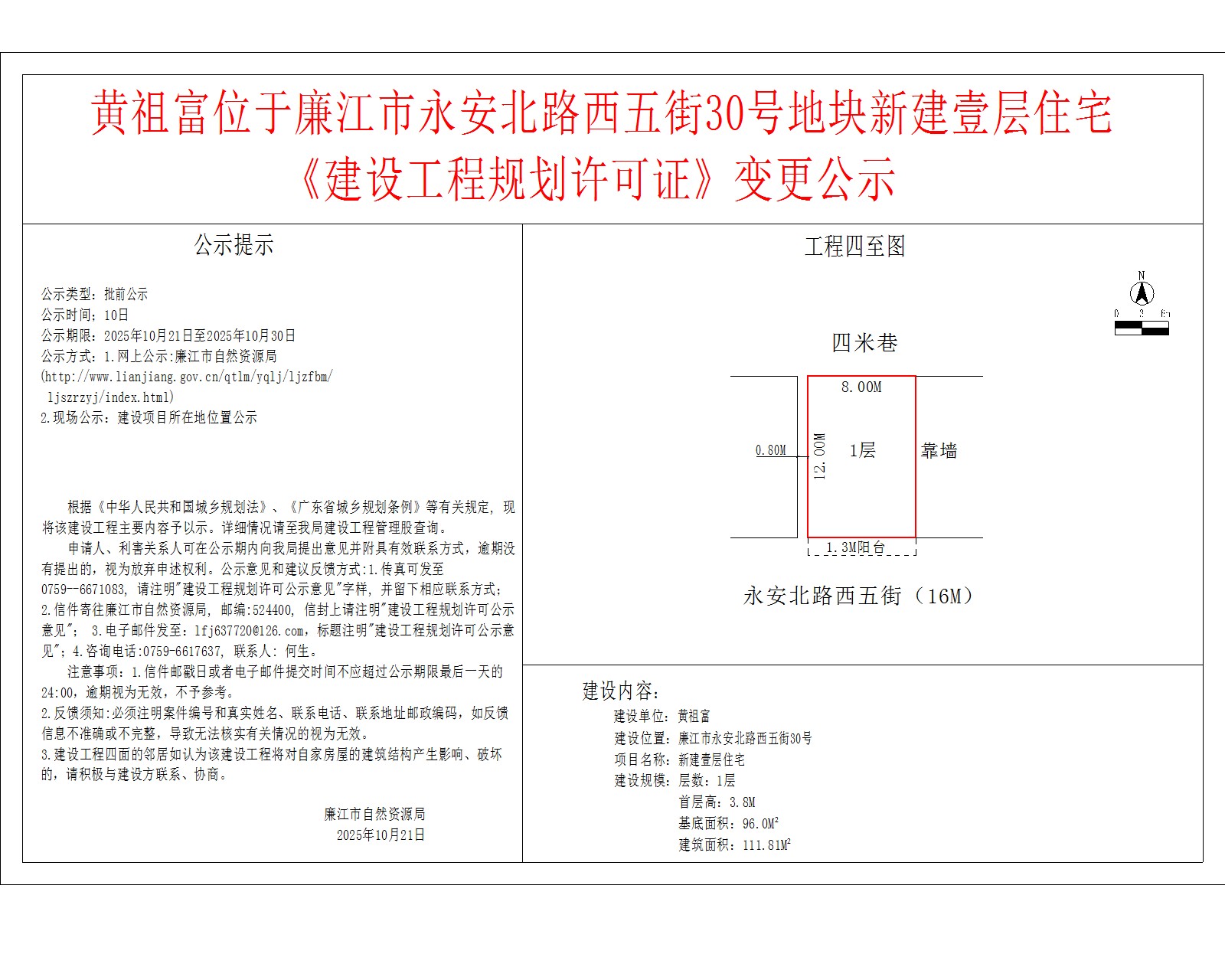 黄祖富位于廉江市永安北路西五街30号地块新建壹层住宅《建设工程规划许可证》变更公示.jpg