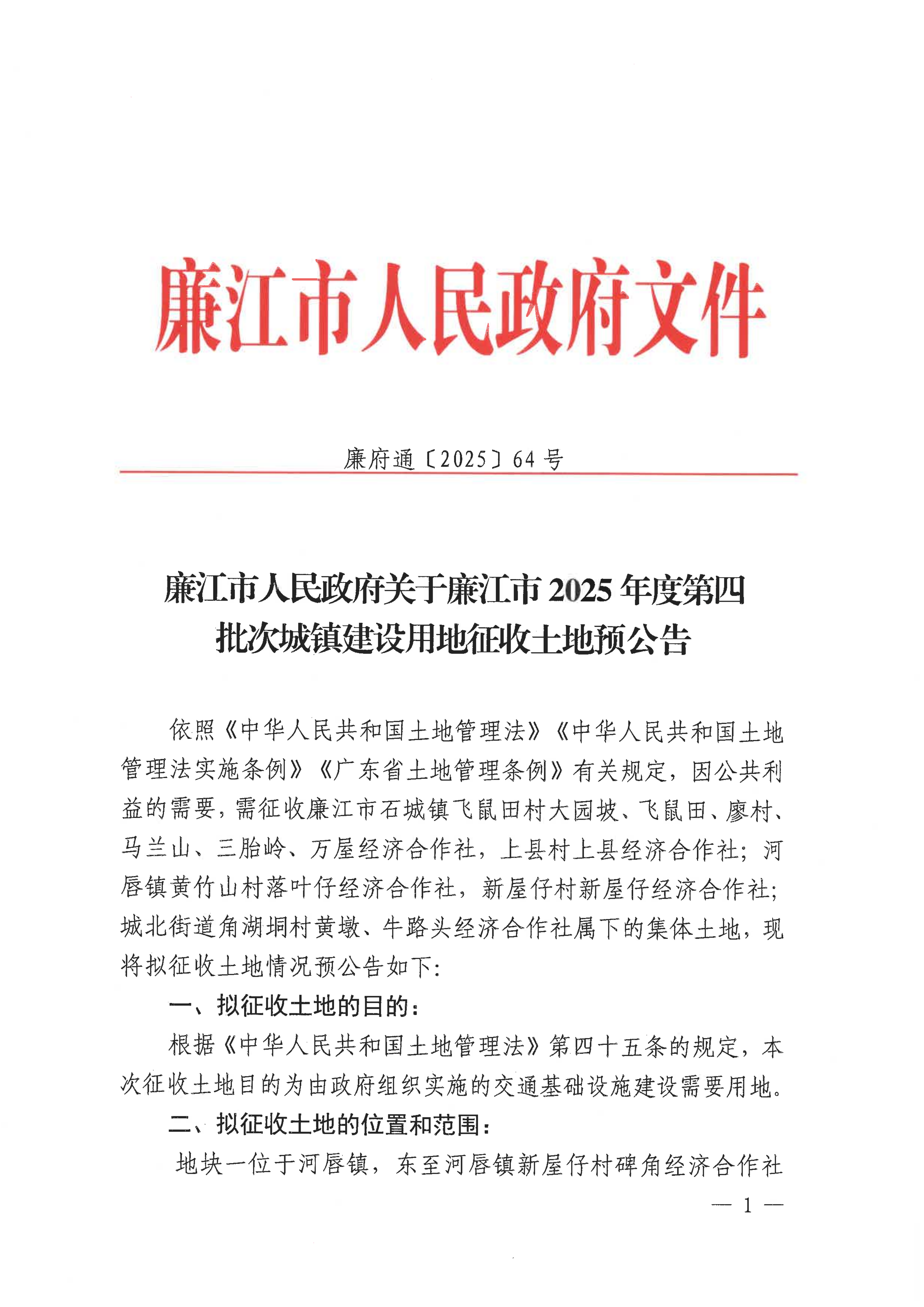 廉江市人民政府关于廉江市2025年度第四批次城镇建设用地征收土地预公告_01.png