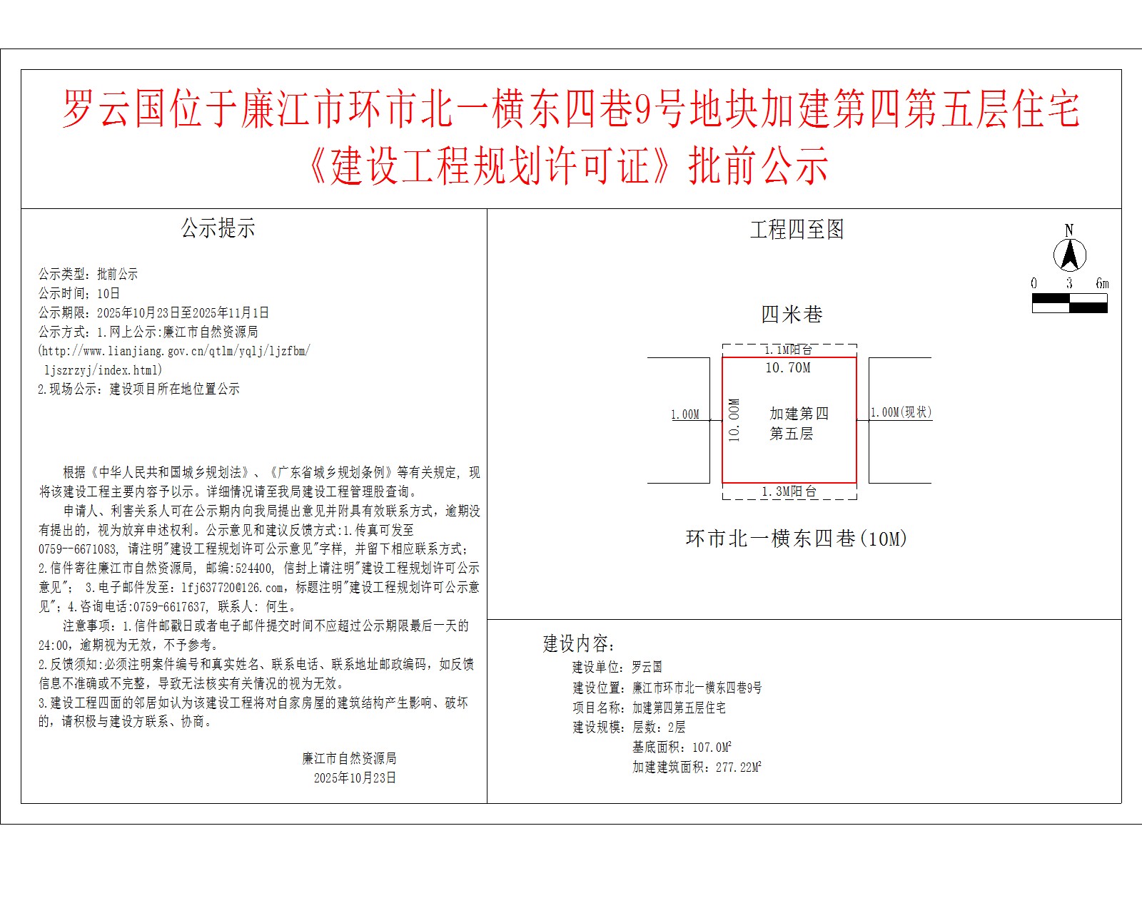 罗云国位于廉江市环市北一横东四巷9号地块加建第四第五层住宅《建设工程规划许可证》批前公示.jpg