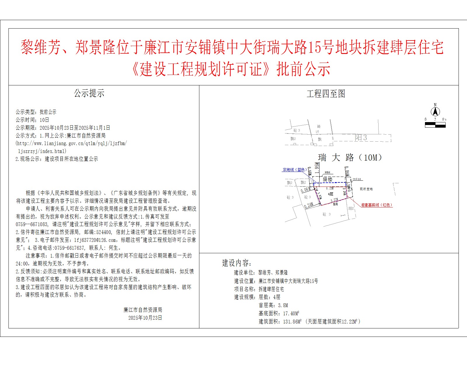 黎维芳、郑景隆位于廉江市安铺镇中大街瑞大路15号地块拆建肆层住宅《建设工程规划许可证》批前公示.jpg