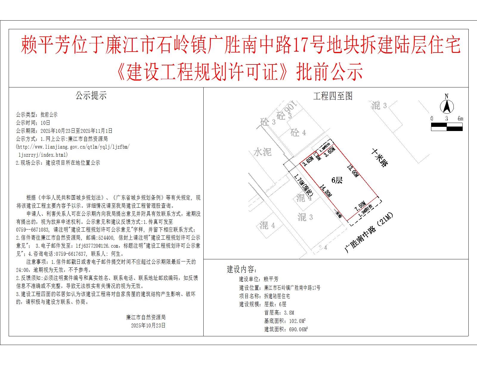 赖平芳位于廉江市石岭镇广胜南中路17号地块拆建陆层住宅《建设工程规划许可证》批前公示.jpg