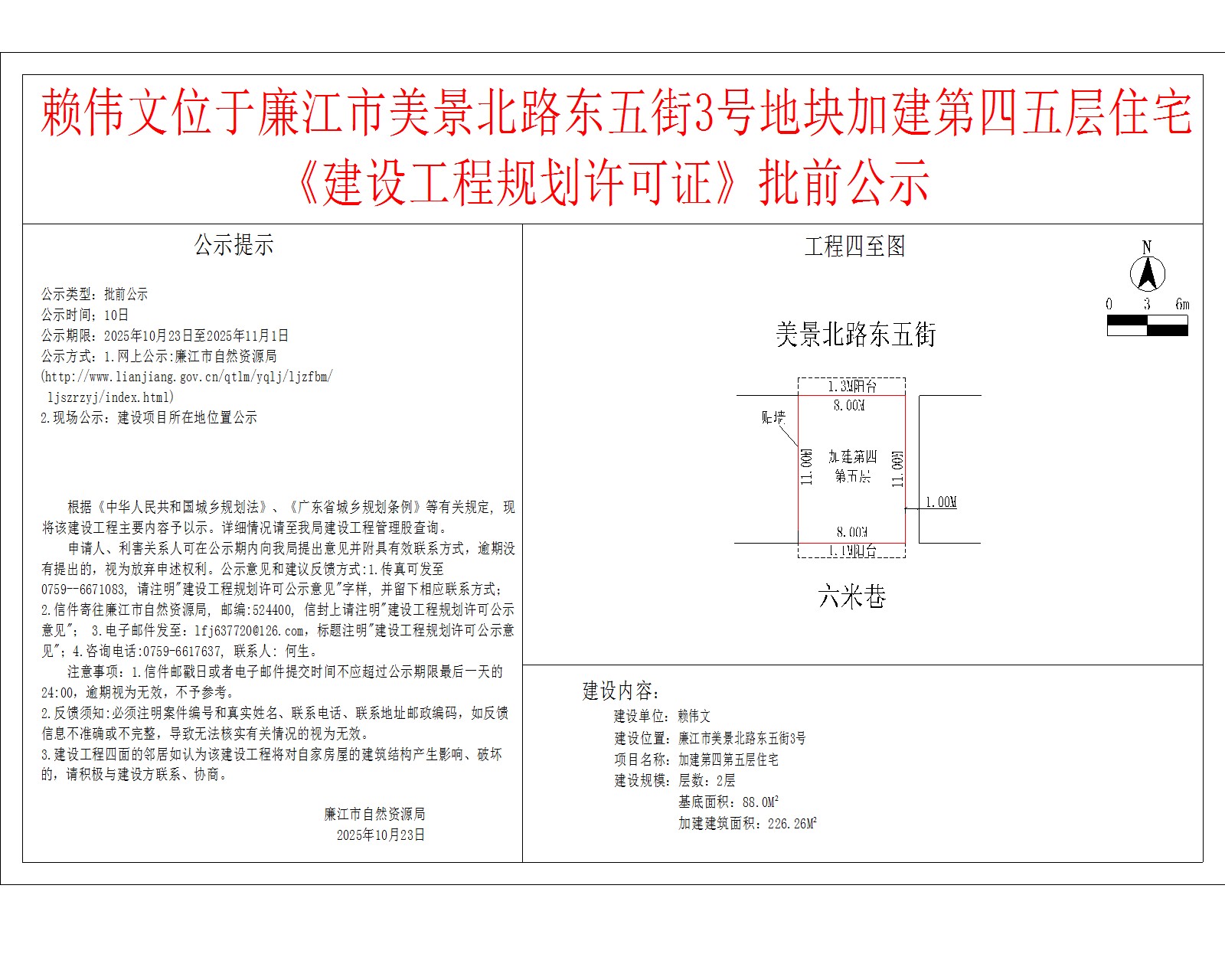 赖伟文位于廉江市美景北路东五街3号地块加建第四五层住宅《建设工程规划许可证》批前公示.jpg