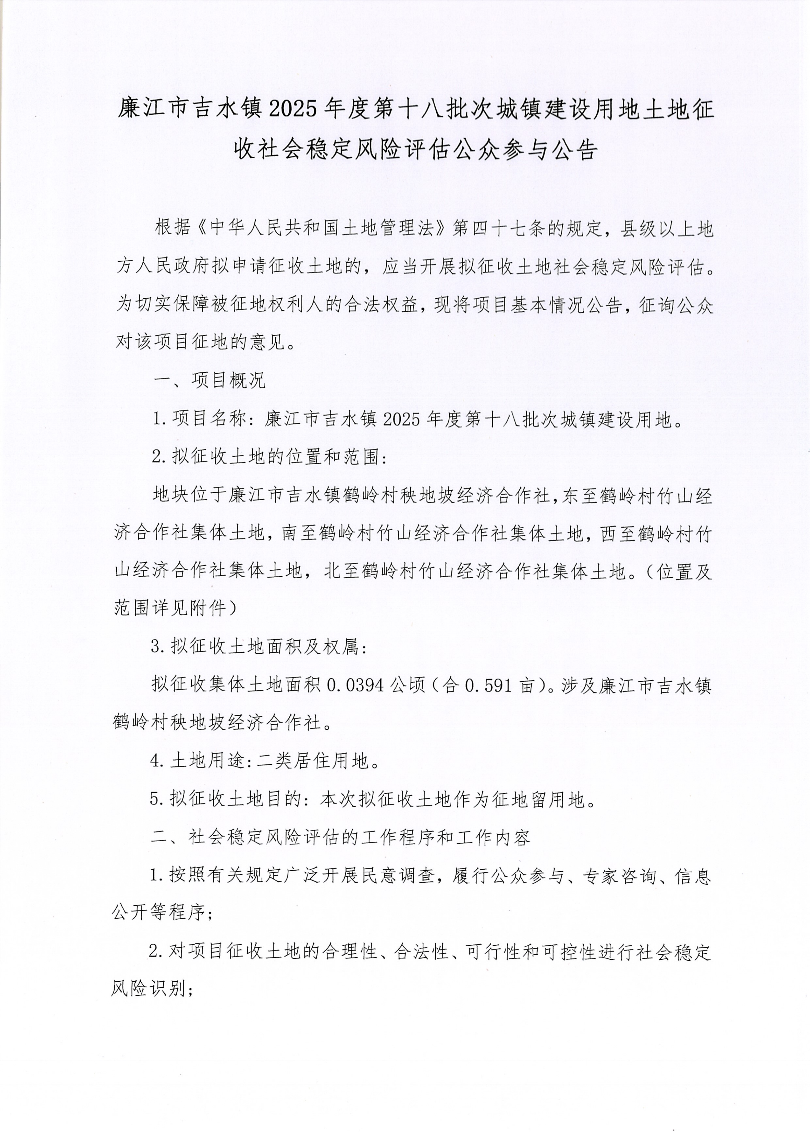廉江市吉水镇2025年度第十八批次城镇建设用地土地征收社会稳定风险评估公众参与公告_01.png