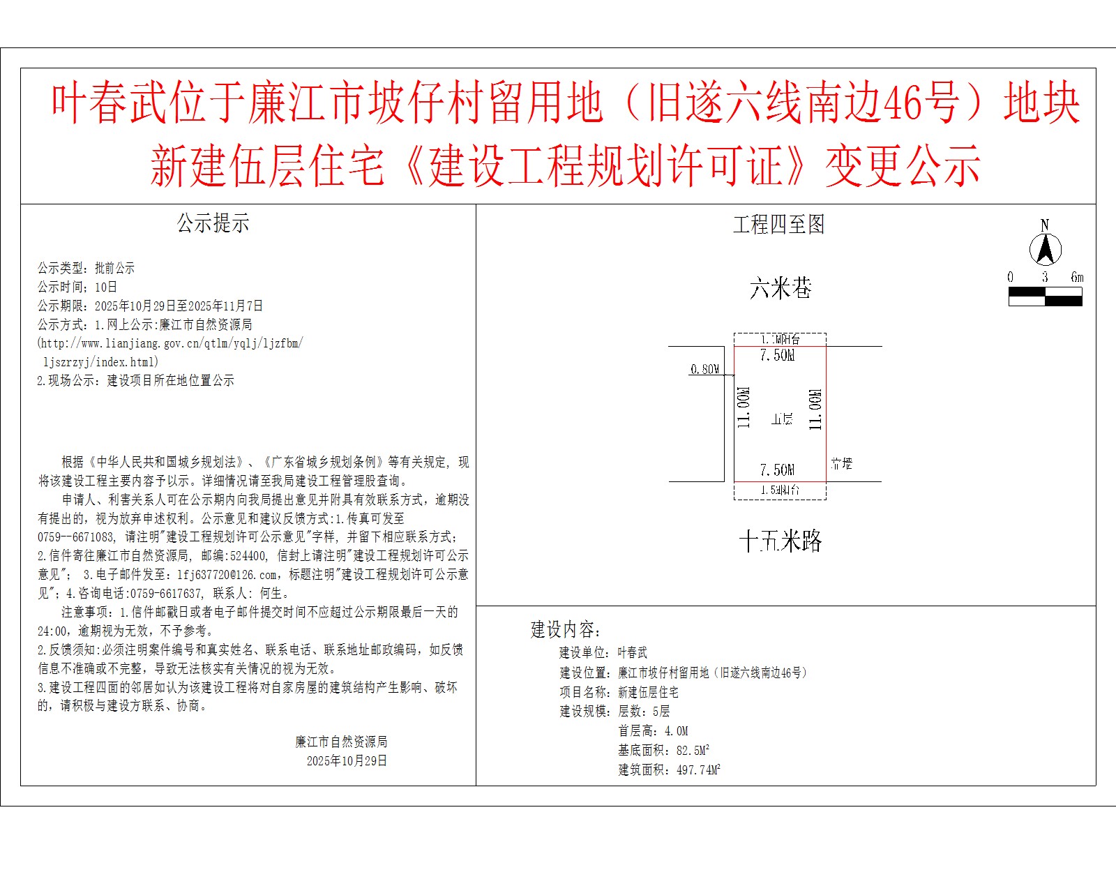 叶春武位于廉江市坡仔村留用地（旧遂六线南边46号）地块新建伍层住宅《建设工程规划许可证》变更公示.jpg