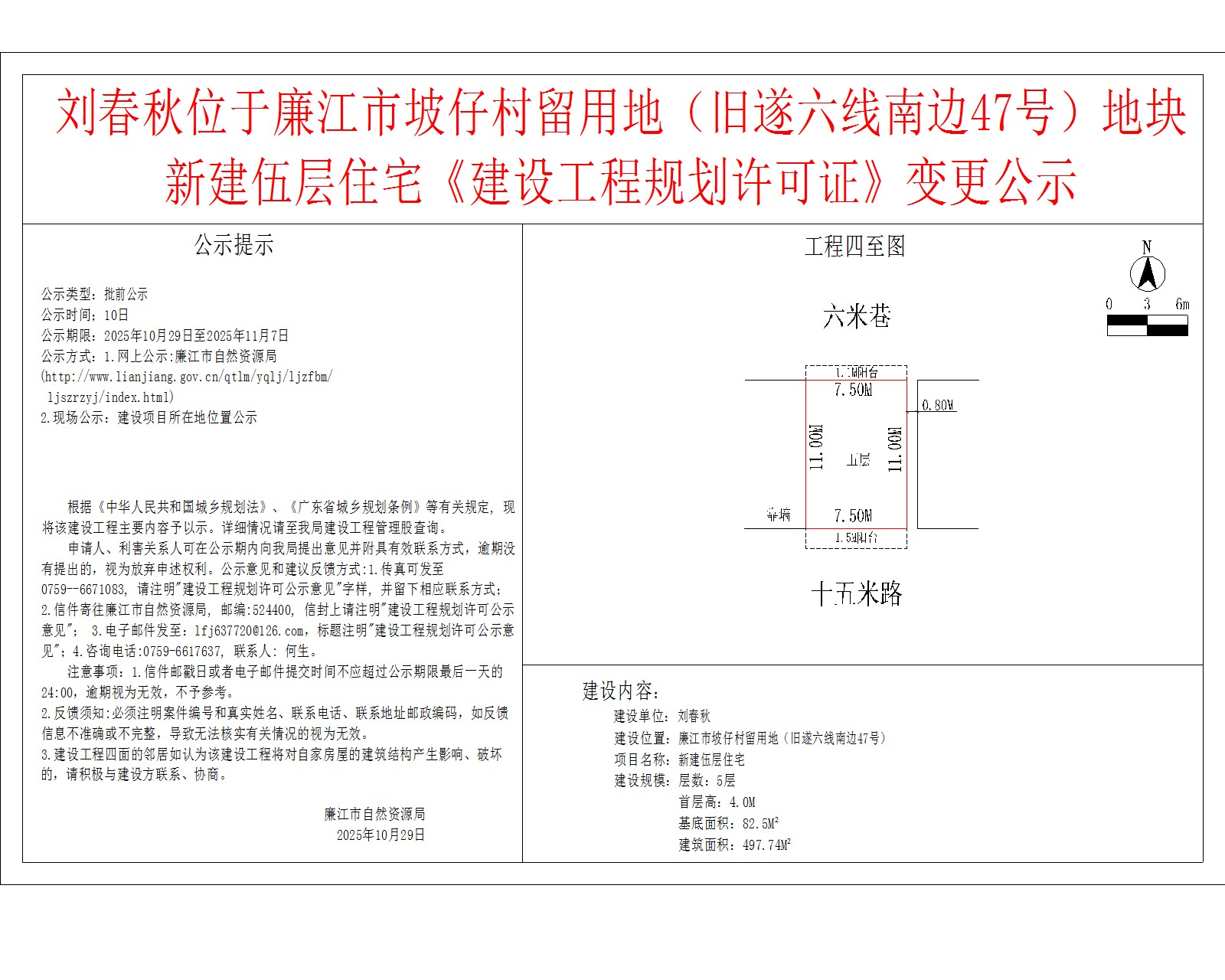 刘春秋位于廉江市坡仔村留用地（旧遂六线南边47号）地块新建伍层住宅《建设工程规划许可证》变更公示.jpg