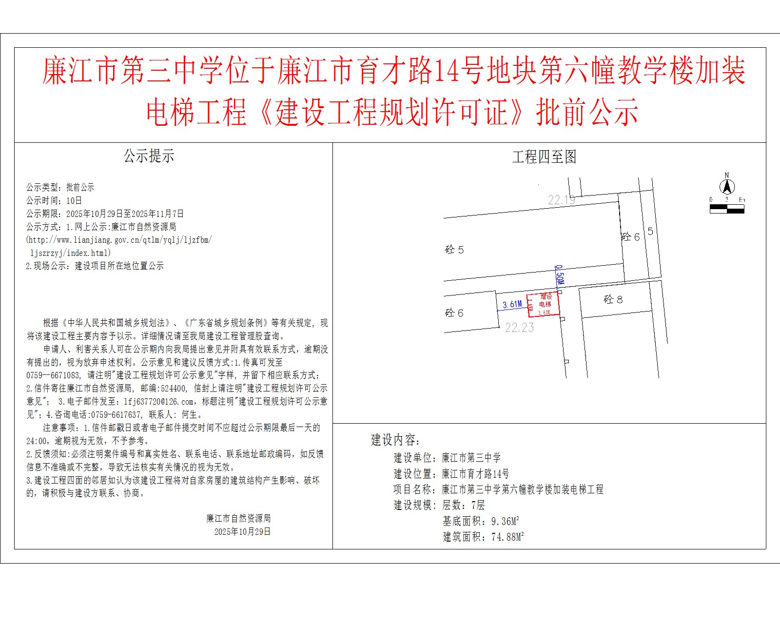廉江市第三中学位于廉江市育才路14号地块第六幢教学楼加装电梯工程《建设工程规划许可证》批前公示.jpg