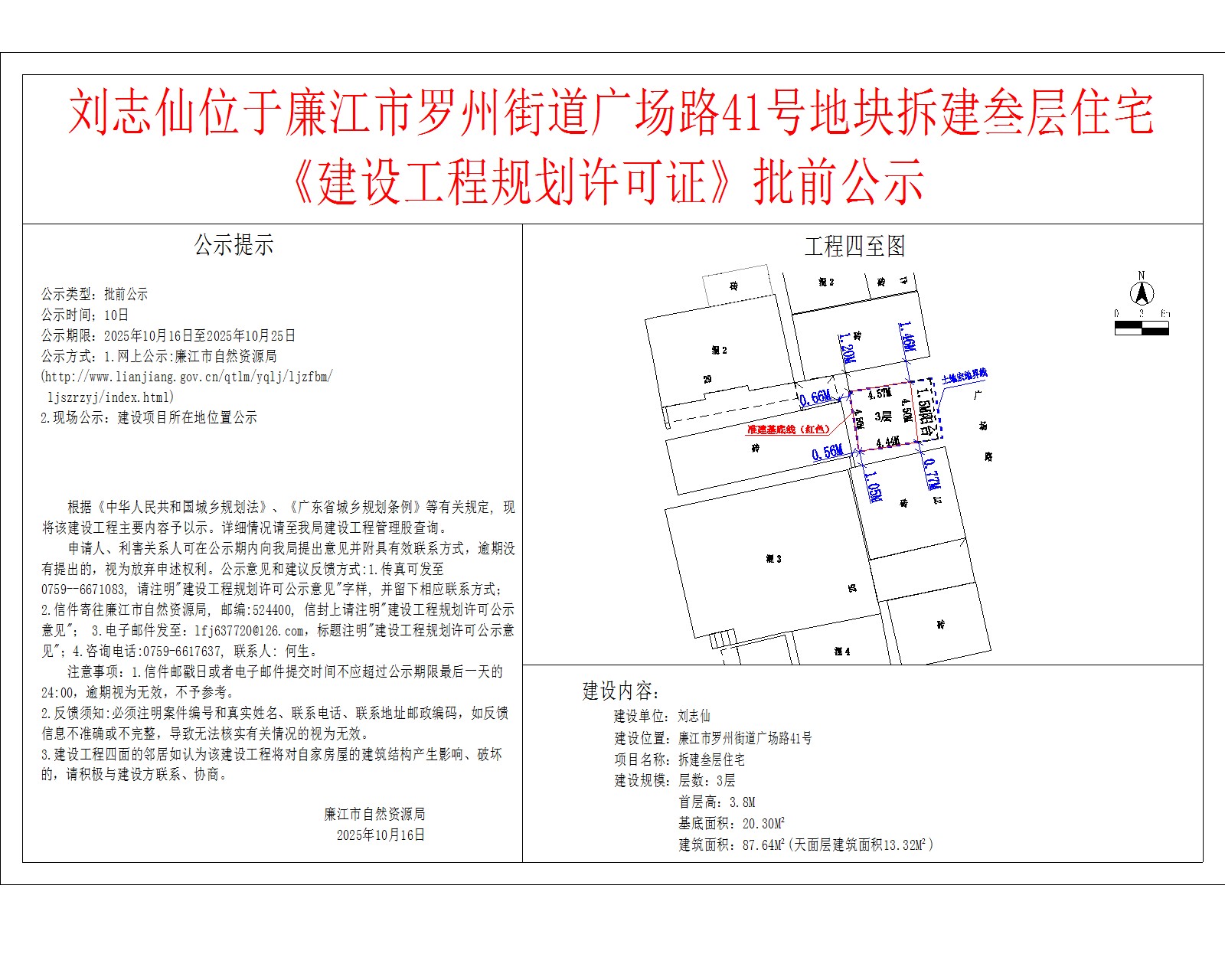 刘志仙位于廉江市罗州街道广场路41号地块拆建叁层住宅《建设工程规划许可证》批前公示.jpg
