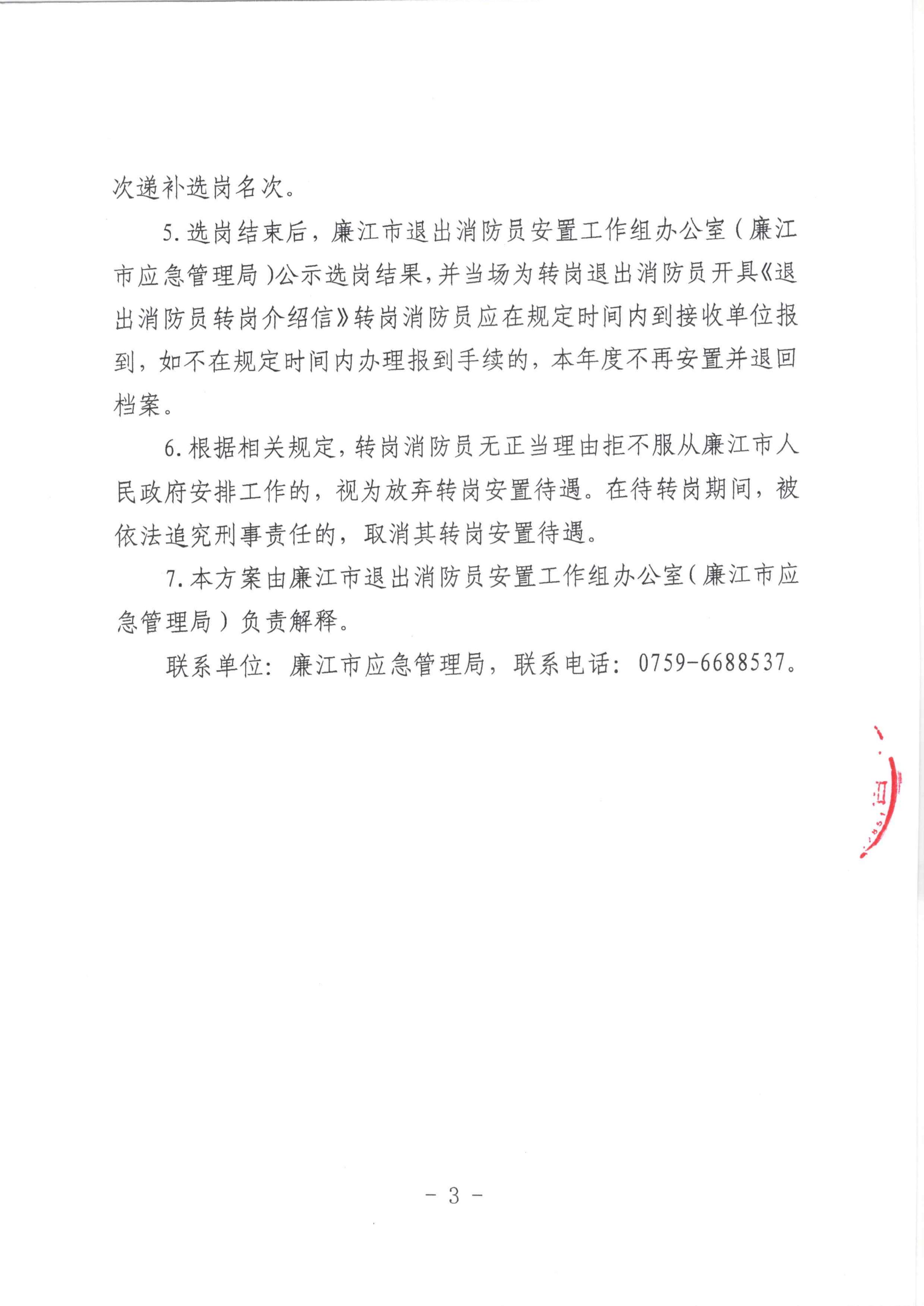 关于国家综合性消防救援队伍2024年12月退出消防员转岗安置岗位和选岗方案的公示_06.jpg