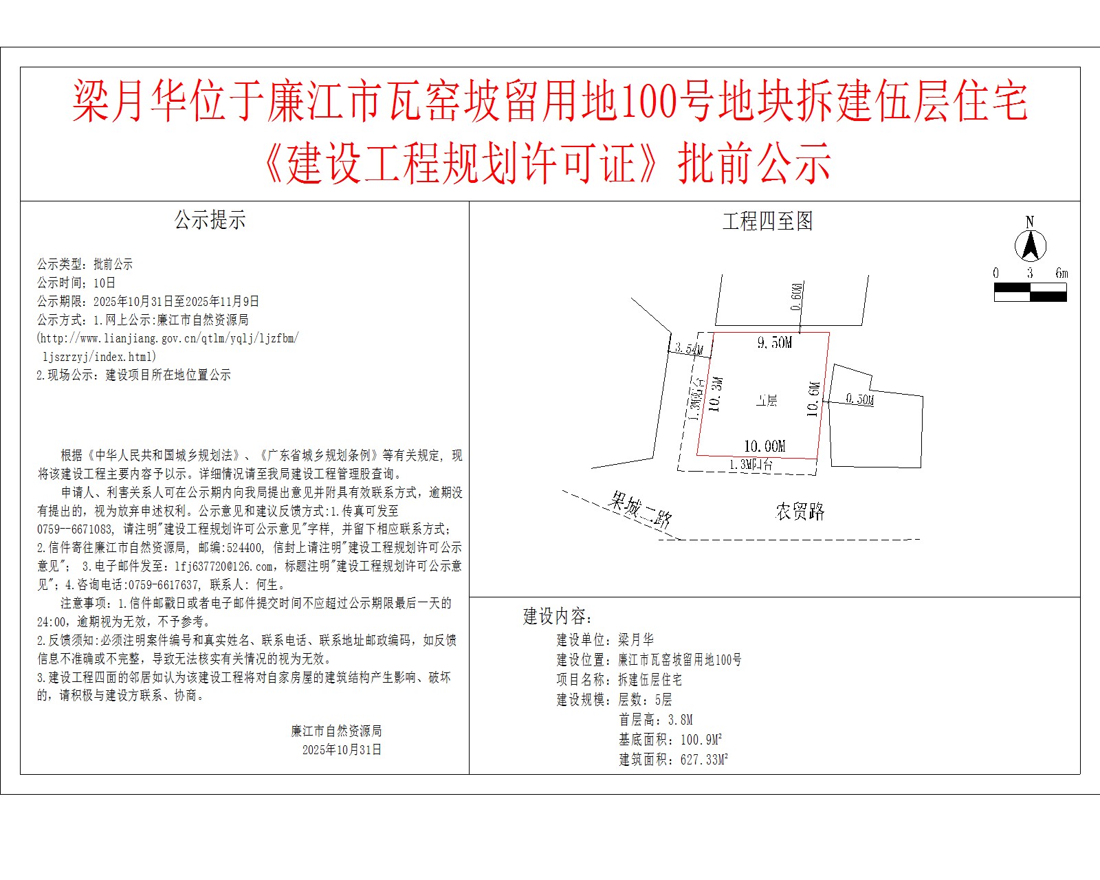 梁月华位于廉江市瓦窑坡留用地100号地块拆建伍层住宅《建设工程规划许可证》批前公示.jpg