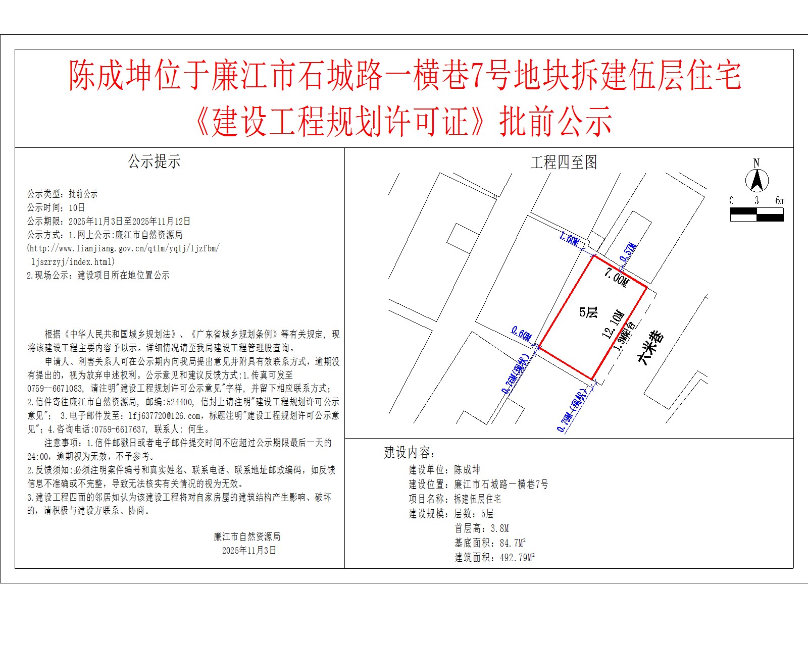 陈成坤位于廉江市石城路一横巷7号地块拆建伍层住宅《建设工程规划许可证》批前公示.jpg