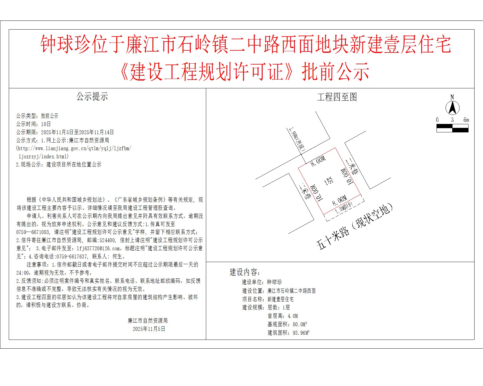 钟球珍位于廉江市石岭镇二中路西面地块新建壹层住宅《建设工程规划许可证》批前公示.jpg