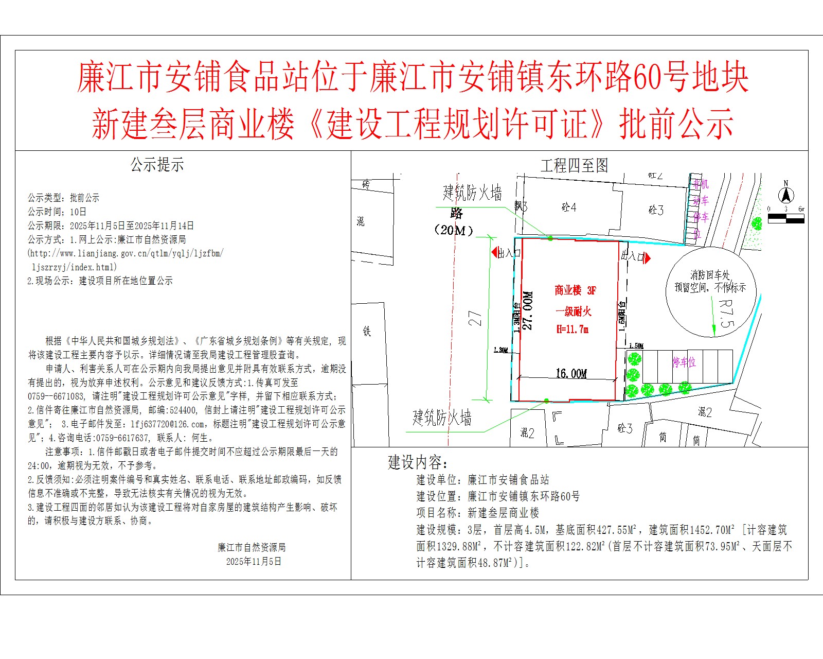 廉江市安铺食品站位于廉江市安铺镇东环路60号地块新建叁层商业楼《建设工程规划许可证》批前公示.jpg
