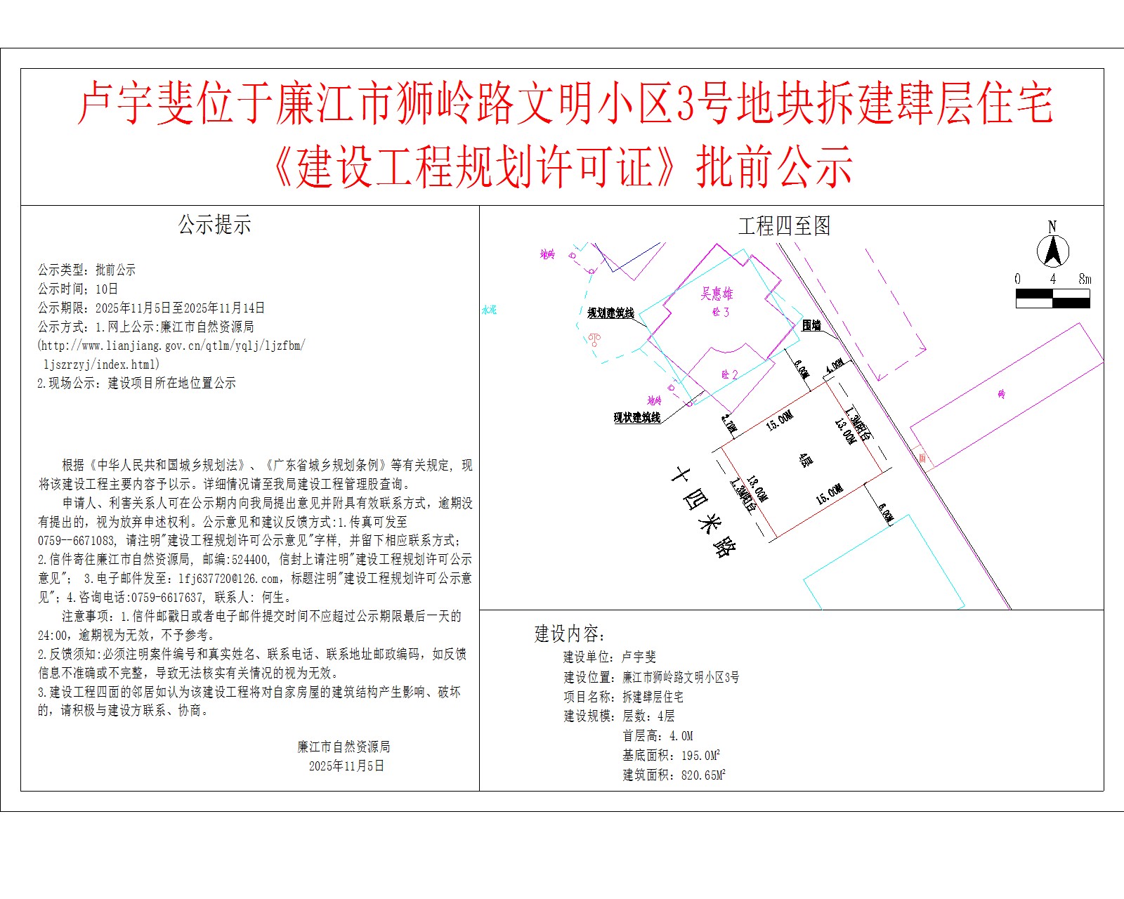 卢宇斐位于廉江市狮岭路文明小区3号地块拆建肆层住宅《建设工程规划许可证》批前公示.jpg