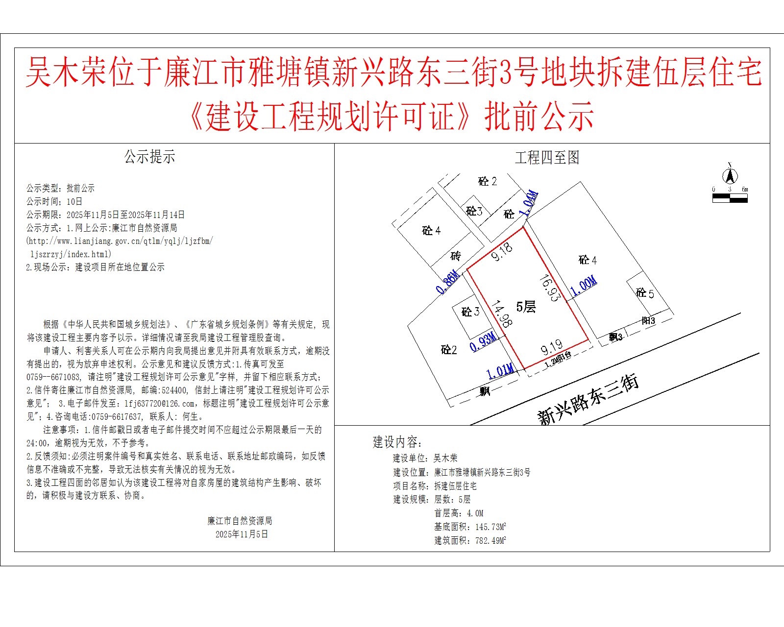 吴木荣位于廉江市雅塘镇新兴路东三街3号地块拆建伍层住宅《建设工程规划许可证》批前公示.jpg