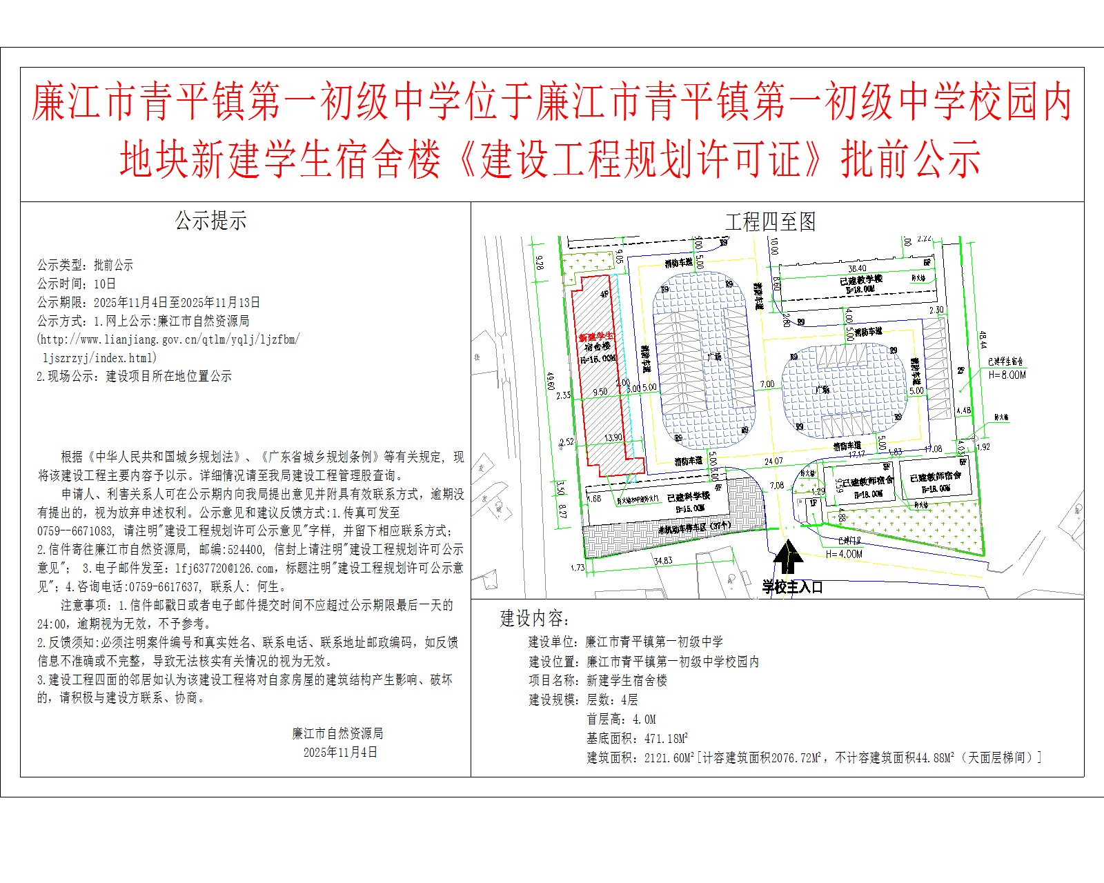 廉江市青平镇第一初级中学位于廉江市青平镇第一初级中学校园内地块新建学生宿舍楼《建设工程规划许可证》批前公示.jpg