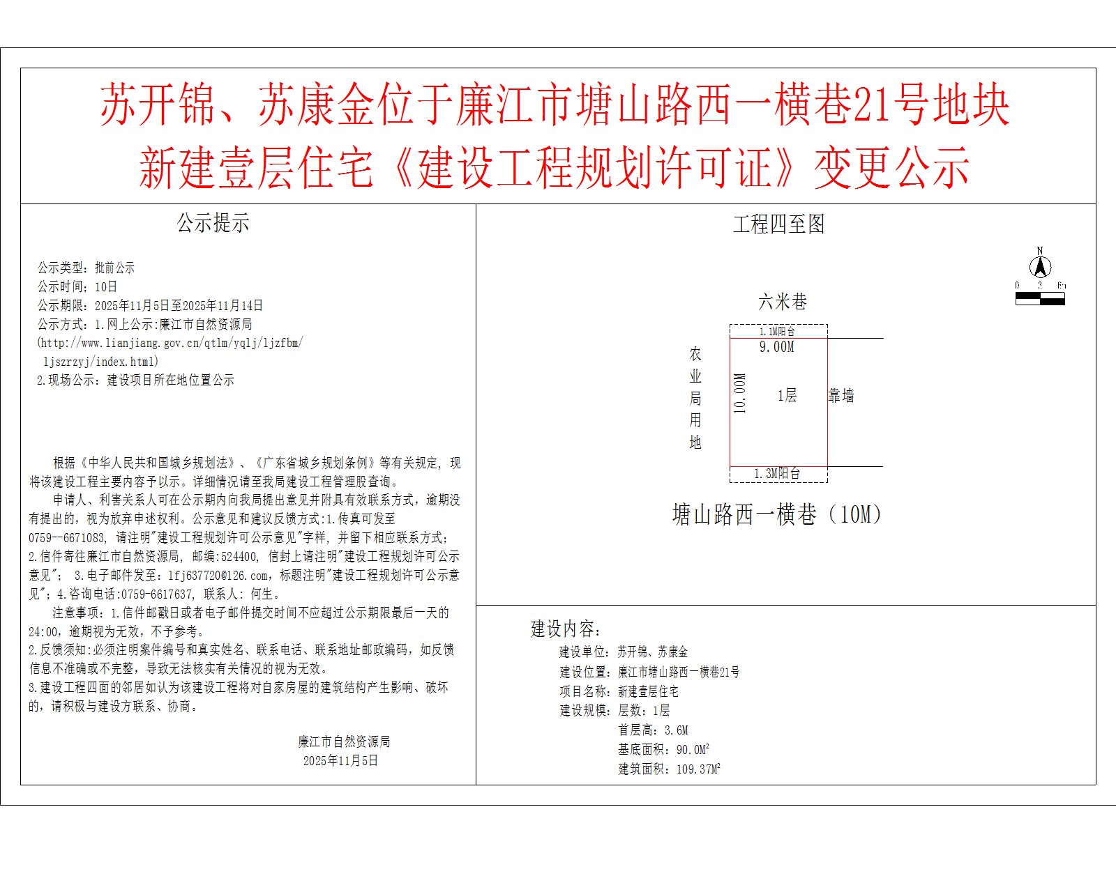 苏开锦、苏康金位于廉江市塘山路西一横巷21号地块新建壹层住宅《建设工程规划许可证》变更公示.jpg