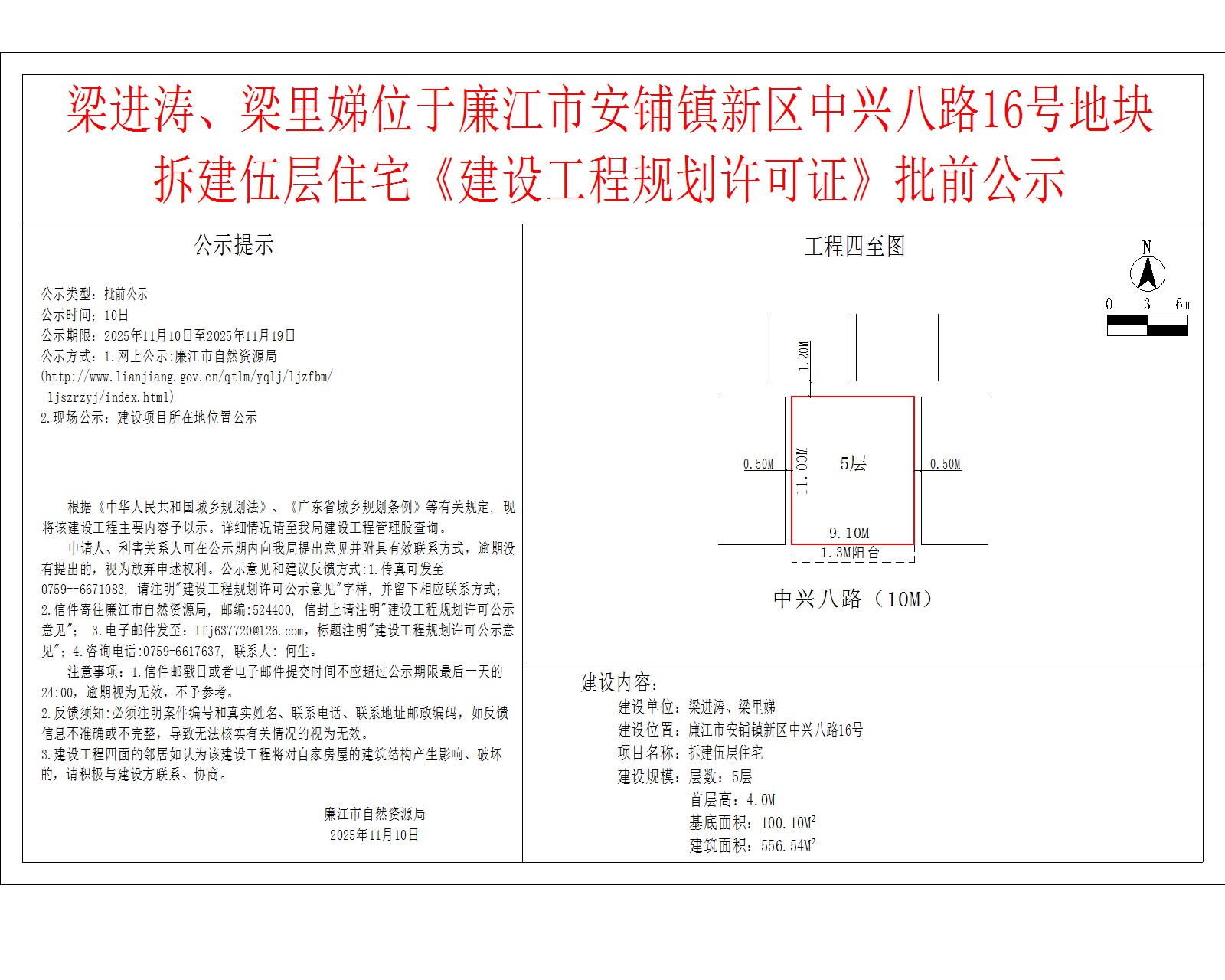 梁进涛、梁里娣位于廉江市安铺镇新区中兴八路16号地块拆建伍层住宅《建设工程规划许可证》批前公示.jpg
