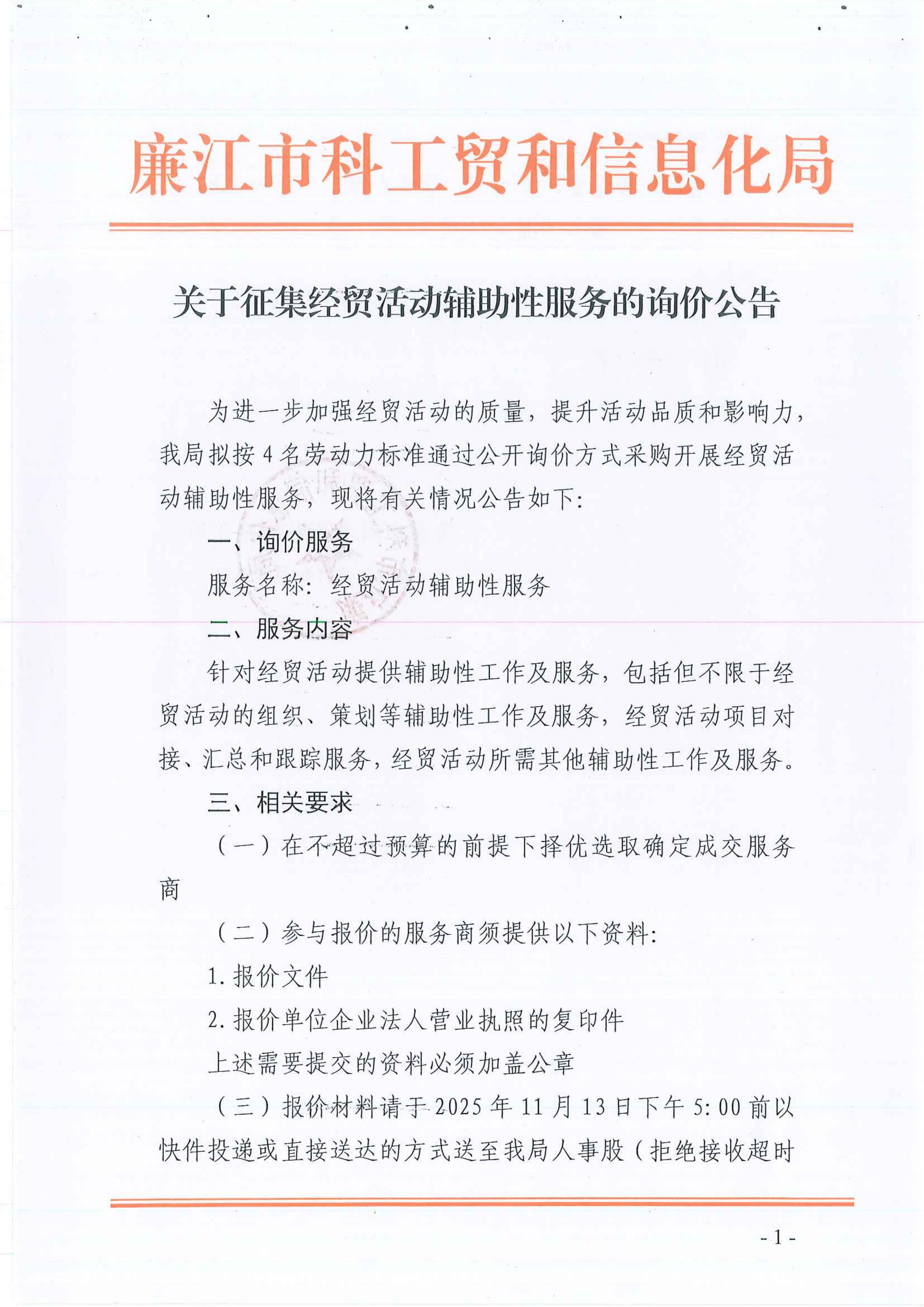 关于征集经贸活动辅助性服务的询价公告_01.jpg