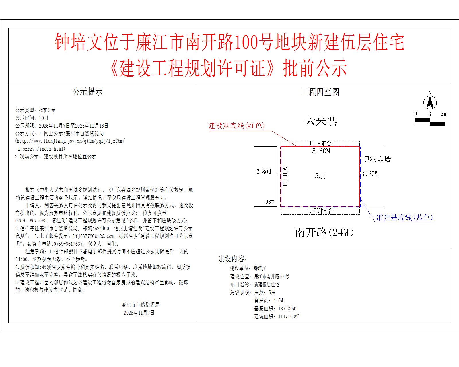 钟培文位于廉江市南开路100号地块新建伍层住宅《建设工程规划许可证》批前公示.jpg