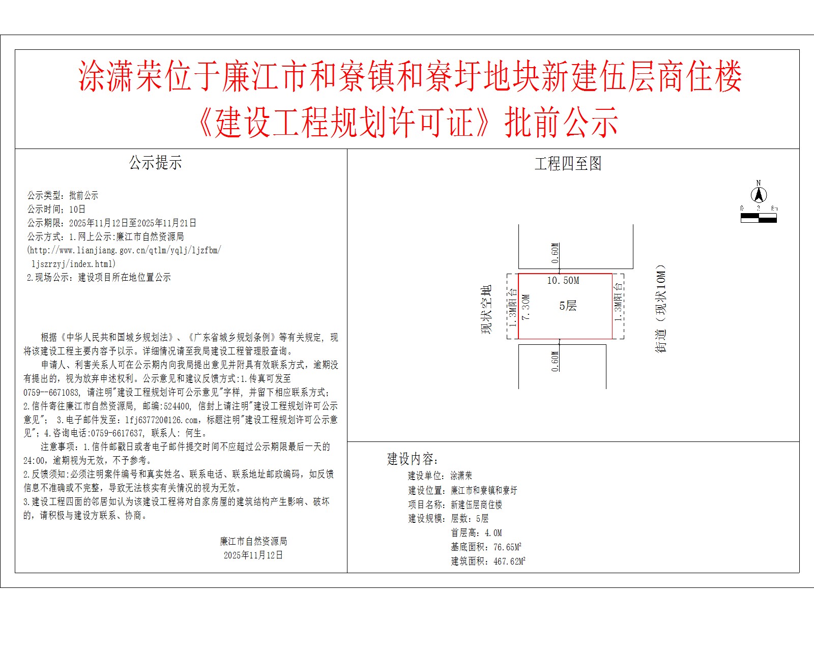 涂潇荣位于廉江市和寮镇和寮圩地块新建伍层商住楼《建设工程规划许可证》批前公示.jpg