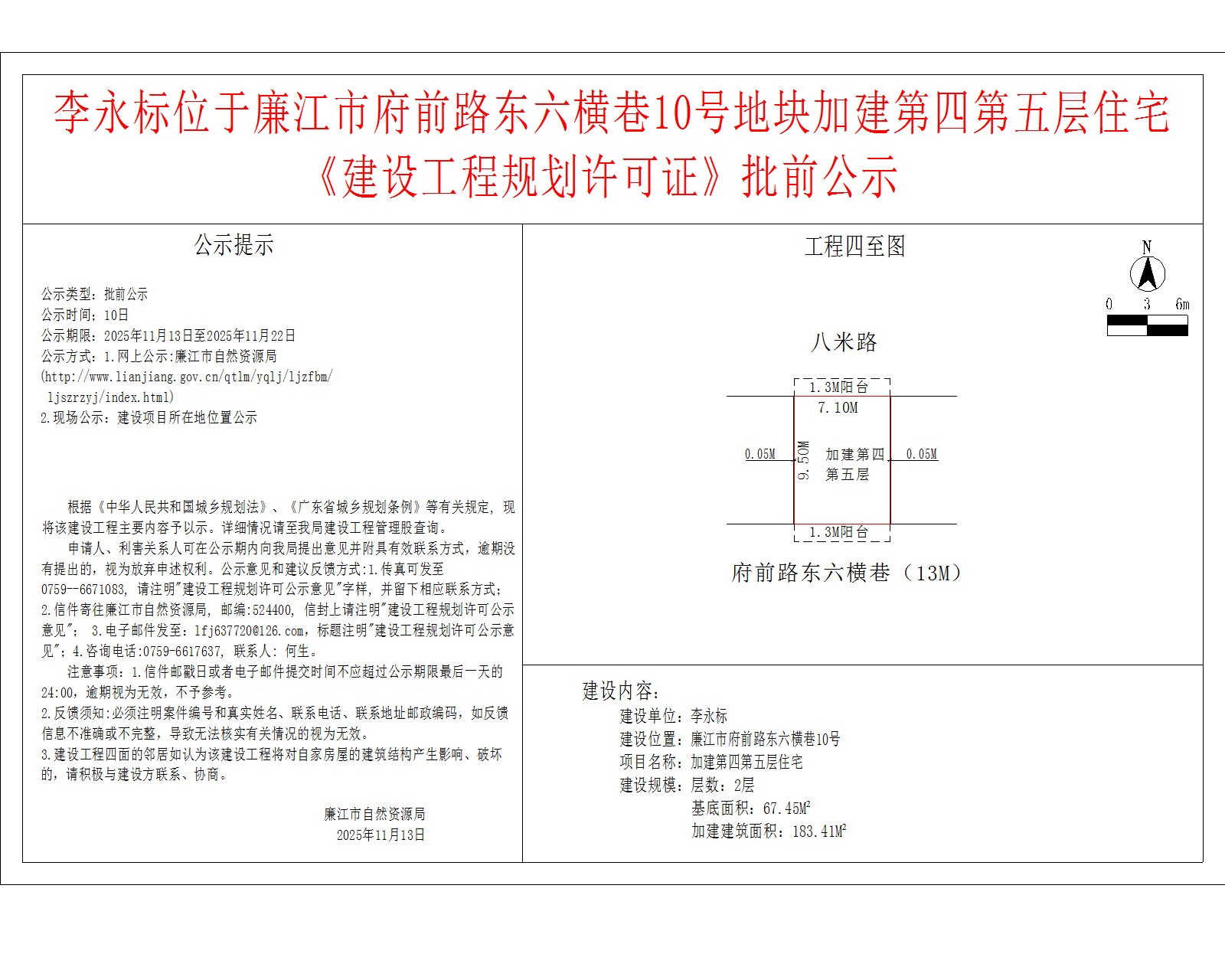 李永标位于廉江市府前路东六横巷10号地块加建第四第五层住宅《建设工程规划许可证》批前公示.jpg