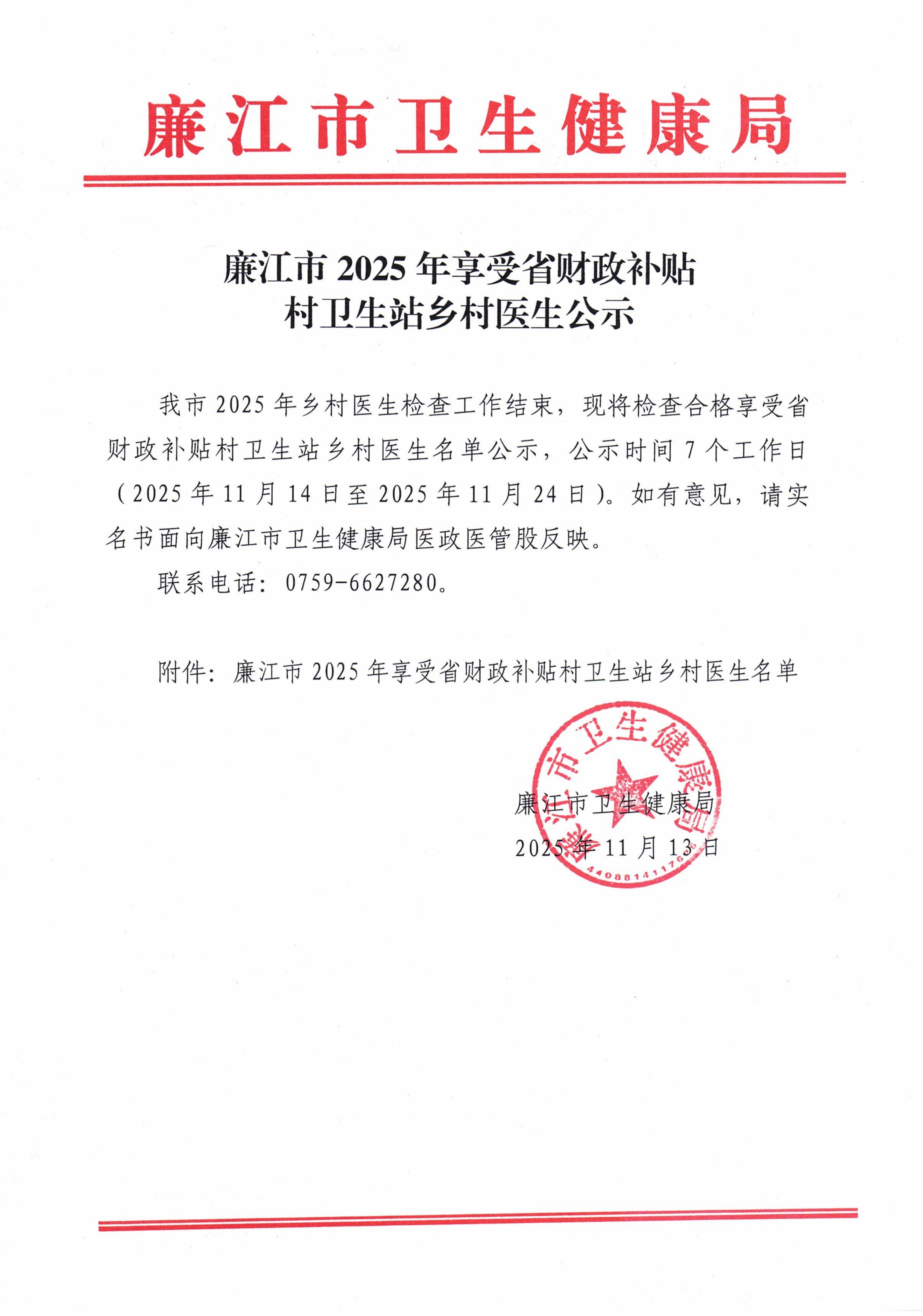 廉江市2025年享受省财政补贴乡村医生公示_01.jpg