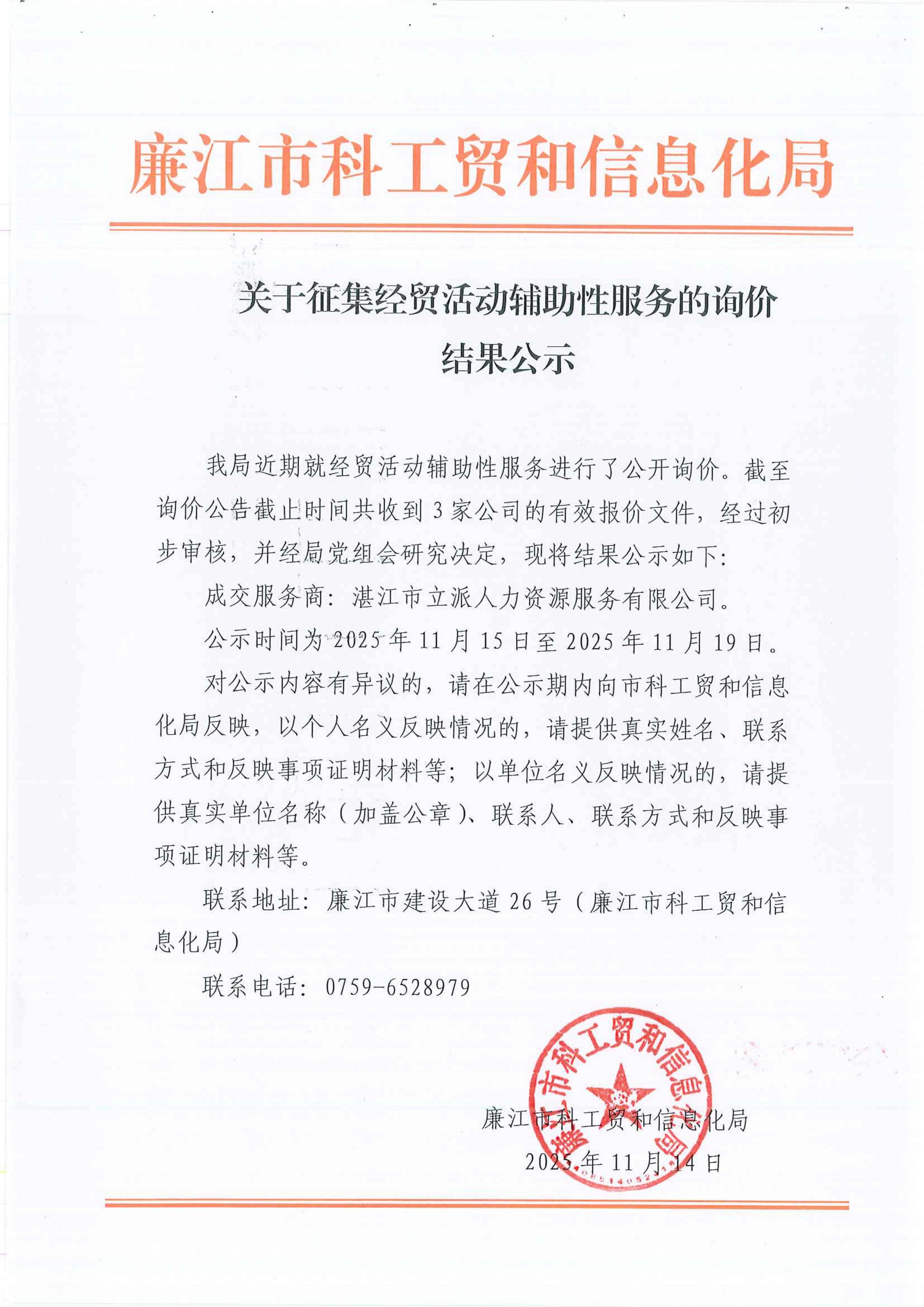 关于征集经贸活动辅助性服务的询价结果公示_01.jpg