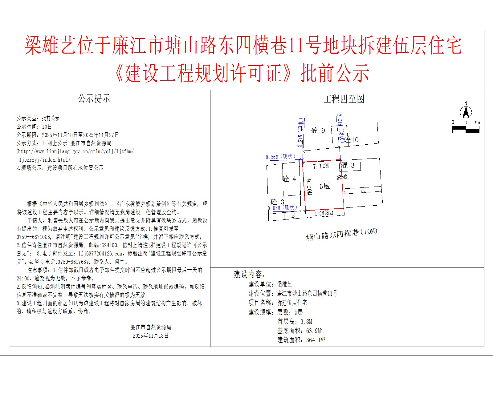 梁雄艺位于廉江市塘山路东四横巷11号地块拆建伍层住宅《建设工程规划许可证》批前公示.jpg