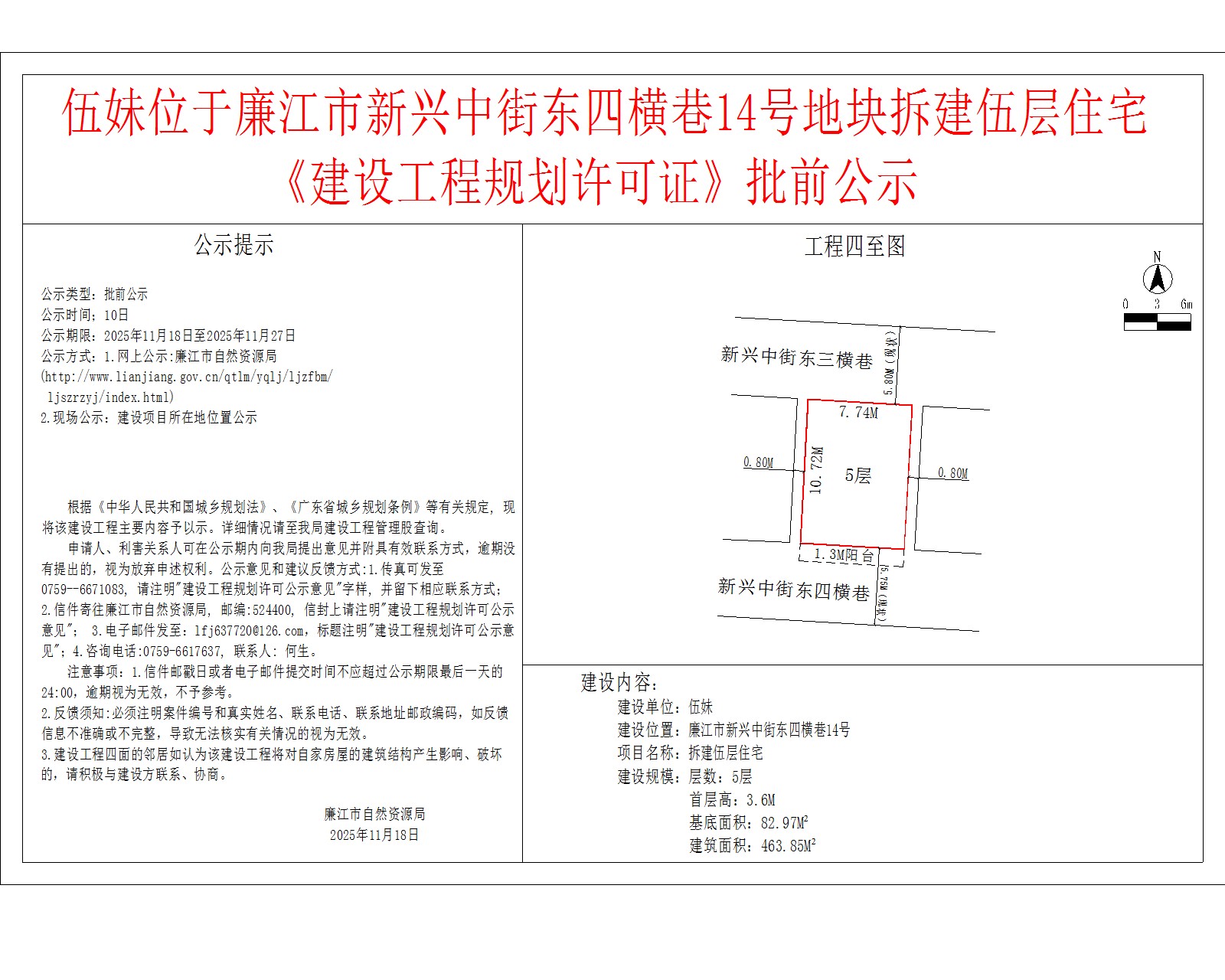 伍妹位于廉江市新兴中街东四横巷14号地块拆建伍层住宅《建设工程规划许可证》批前公示.jpg