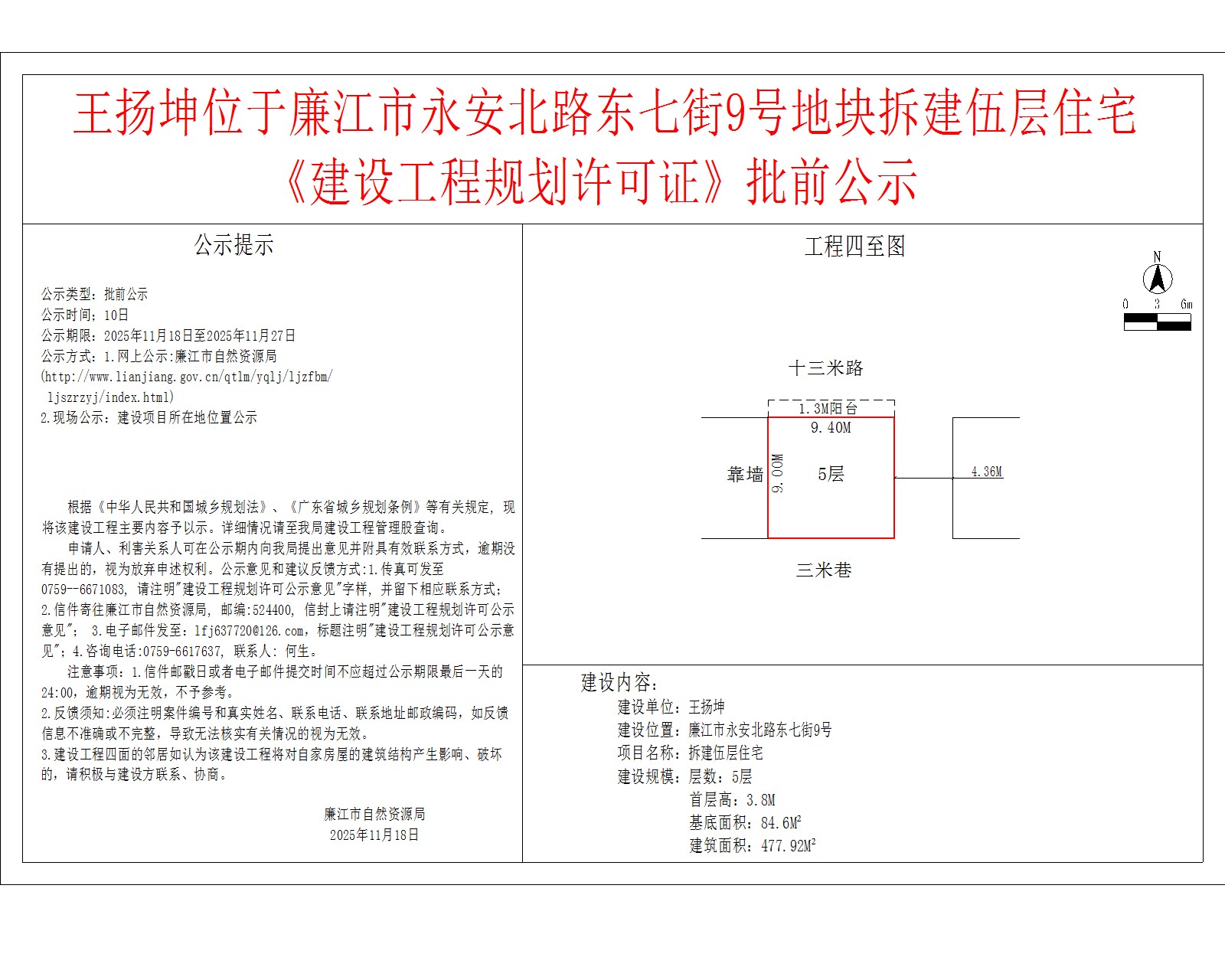 王扬坤位于廉江市永安北路东七街9号地块拆建伍层住宅《建设工程规划许可证》批前公示.jpg