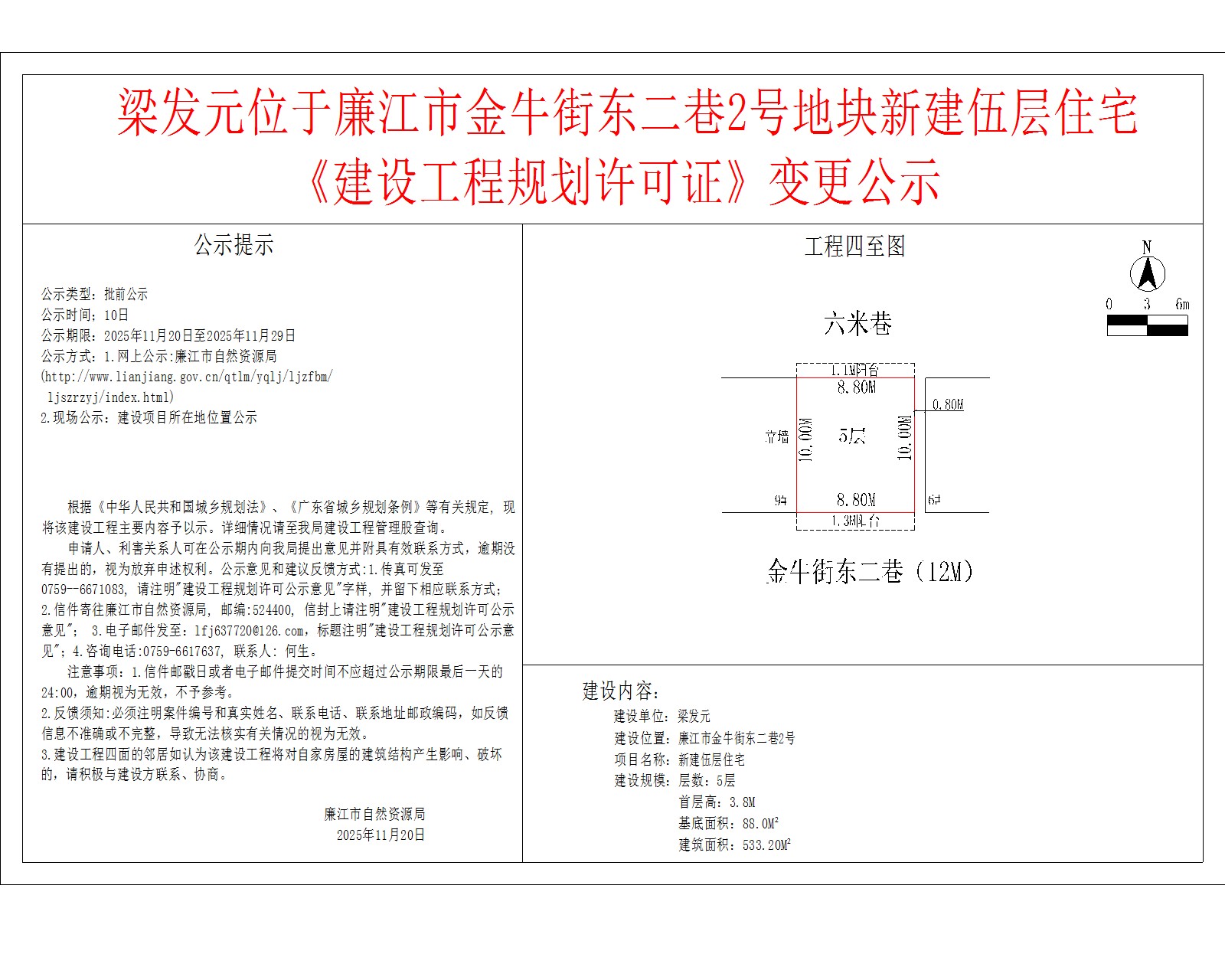 梁发元位于廉江市金牛街东二巷2号地块新建伍层住宅《建设工程规划许可证》变更公示.jpg