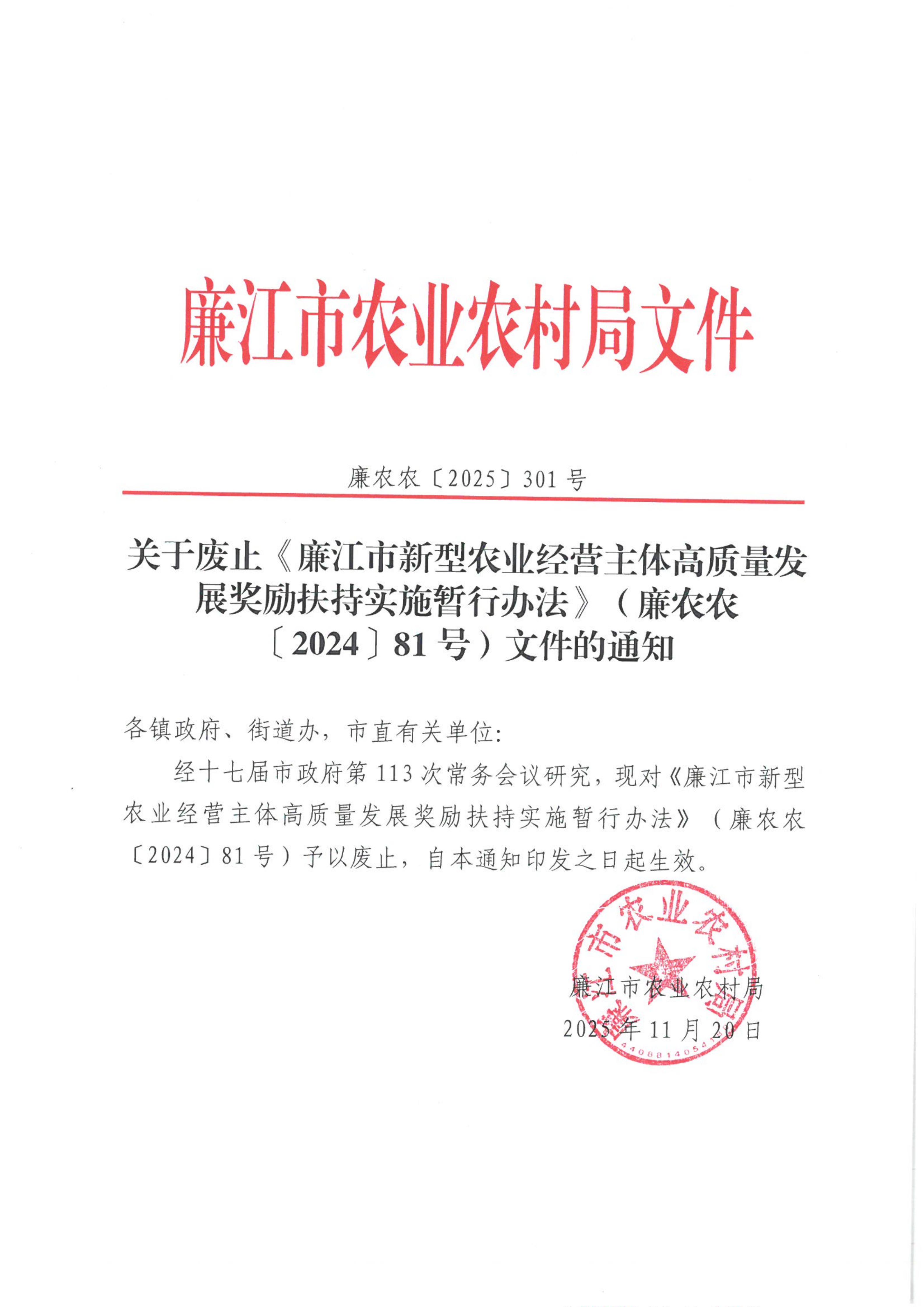 廉农农〔2025〕301号关于废止《廉江市新型农业经营主体高质量发展奖励扶持实施暂行办法》的文件的通知_01.jpg