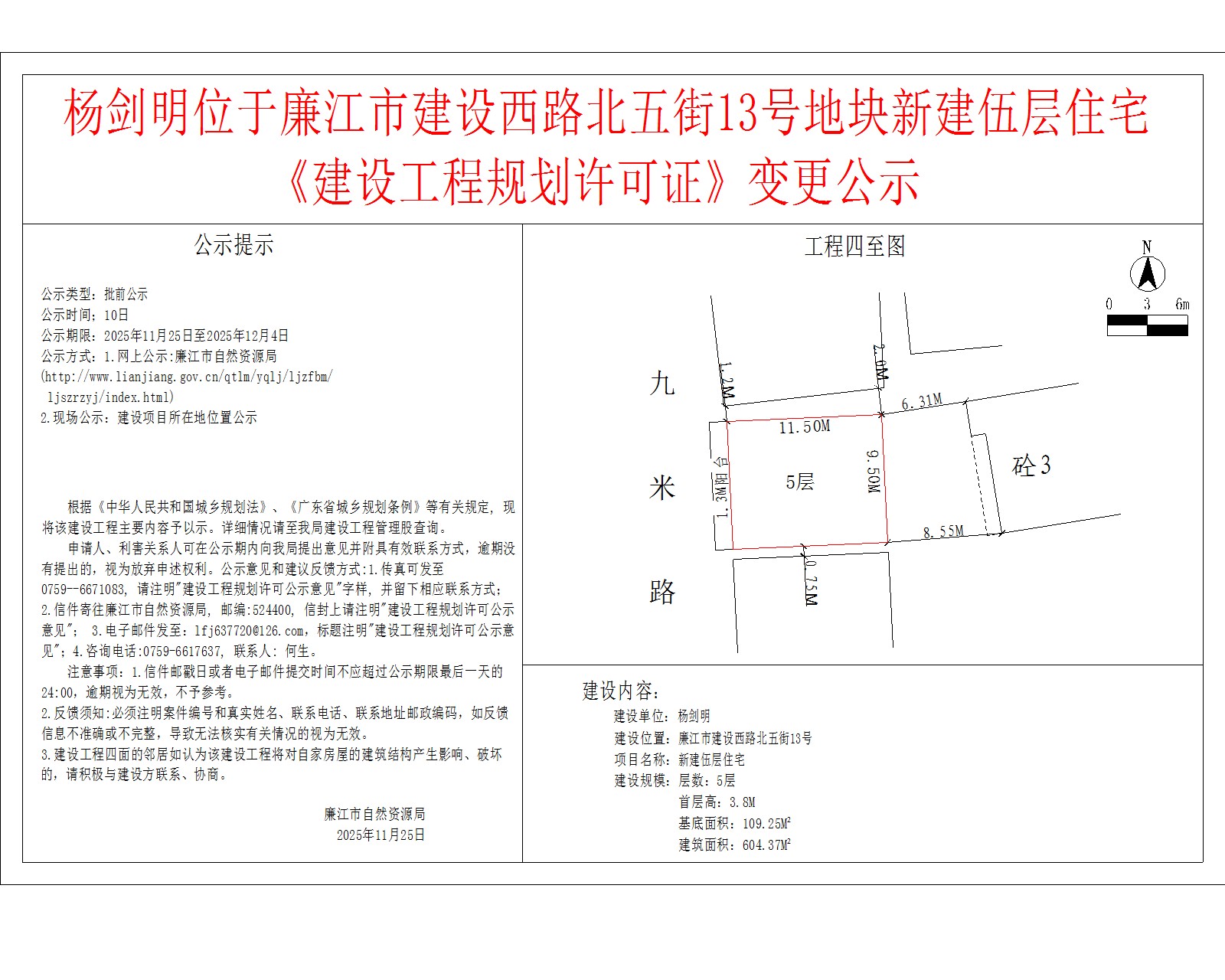 杨剑明位于廉江市建设西路北五街13号地块新建伍层住宅《建设工程规划许可证》变更公示.jpg