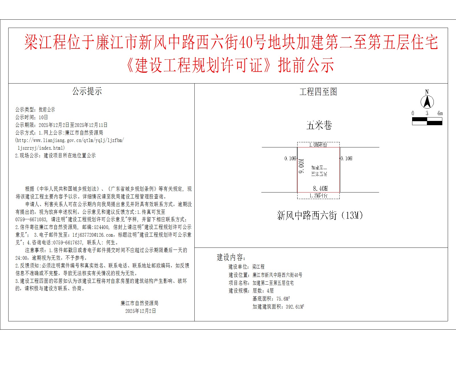梁江程位于廉江市新风中路西六街40号地块加建第二至第五层住宅《建设工程规划许可证》批前公示.jpg
