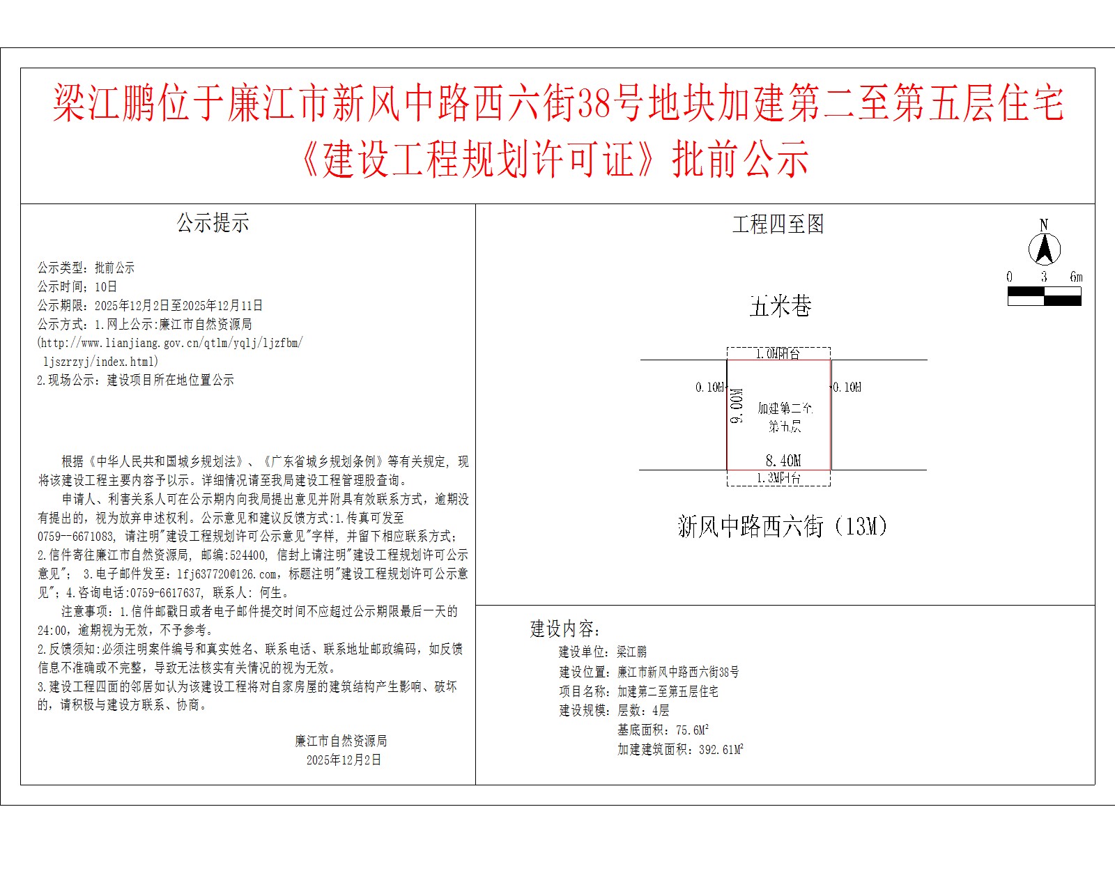 梁江鹏位于廉江市新风中路西六街38号地块加建第二至第五层住宅《建设工程规划许可证》批前公示.jpg