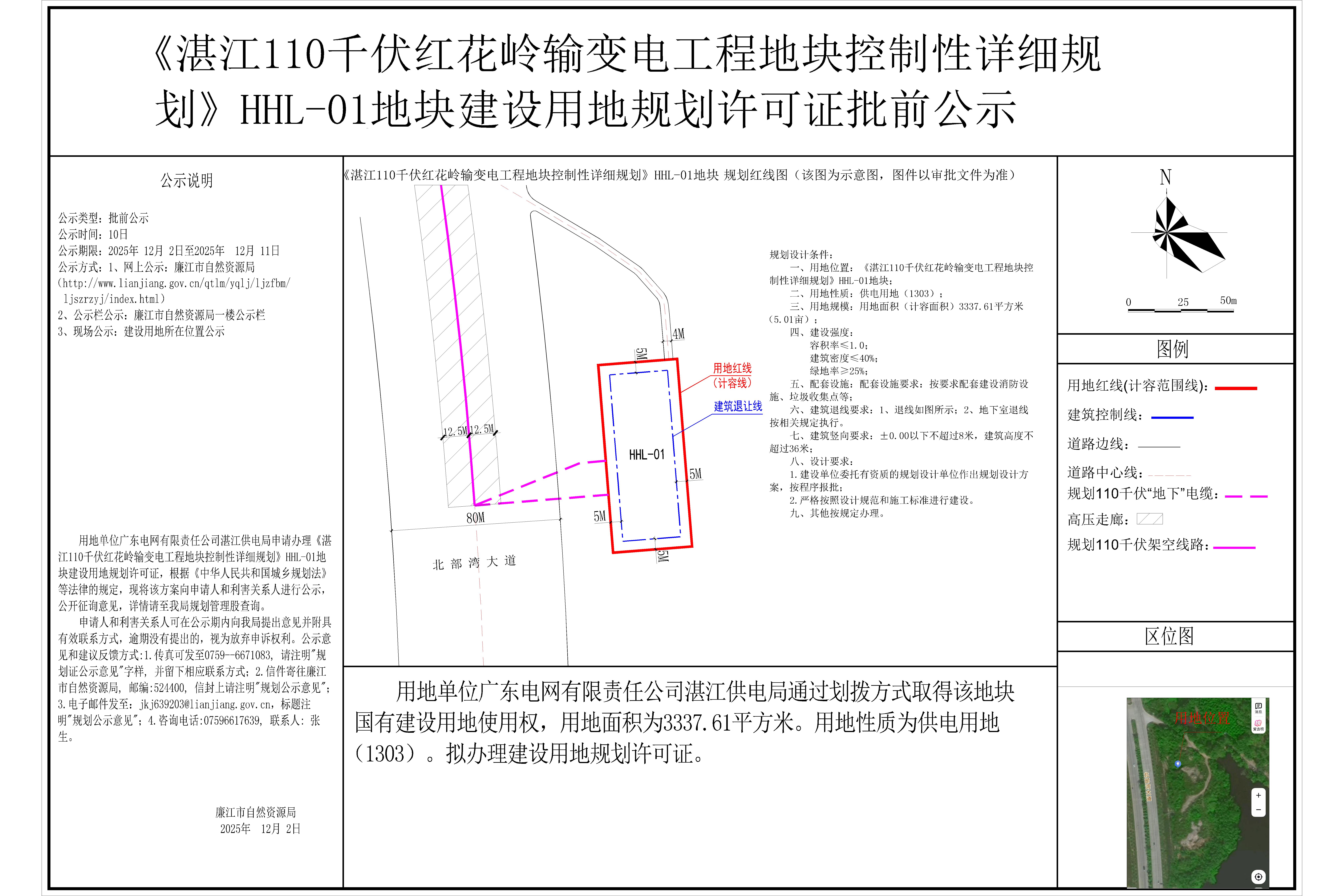 《湛江110千伏红花岭输变电工程地块控制性详细规划》HHL-01地块建设用地规划许可证批前公示.jpg