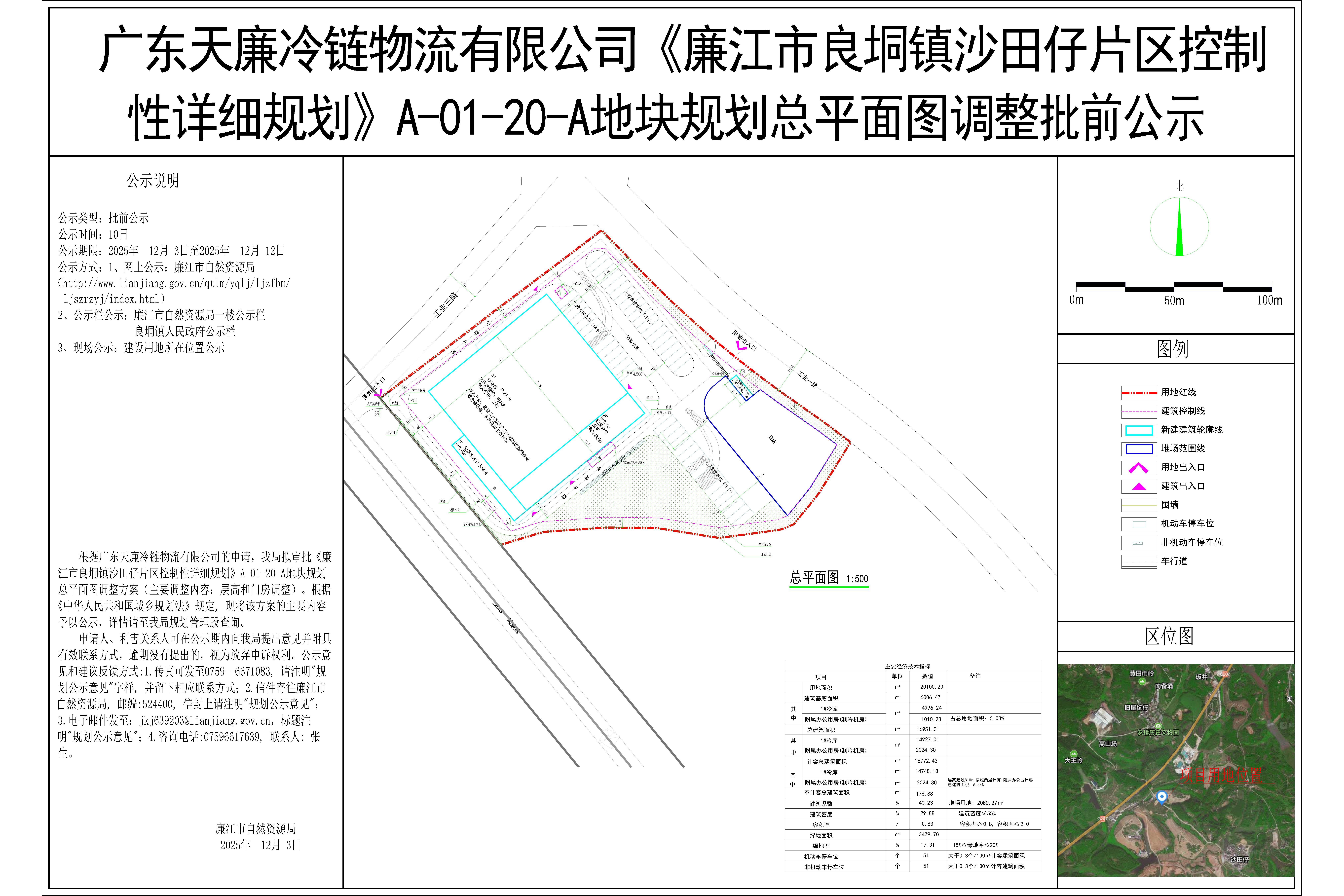 广东天廉冷链物流有限公司《廉江市良垌镇沙田仔片区控制.jpg