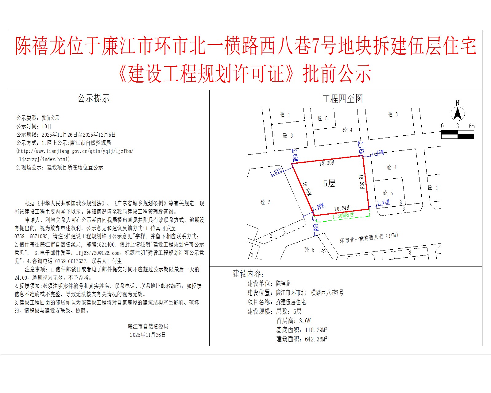 陈禧龙位于廉江市环市北一横路西八巷7号地块拆建伍层住宅《建设工程规划许可证》批前公示.jpg