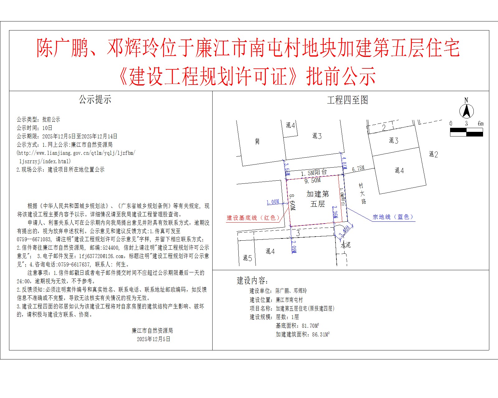 陈广鹏、邓辉玲位于廉江市南屯村地块加建第五层住宅《建设工程规划许可证》批前公示.jpg