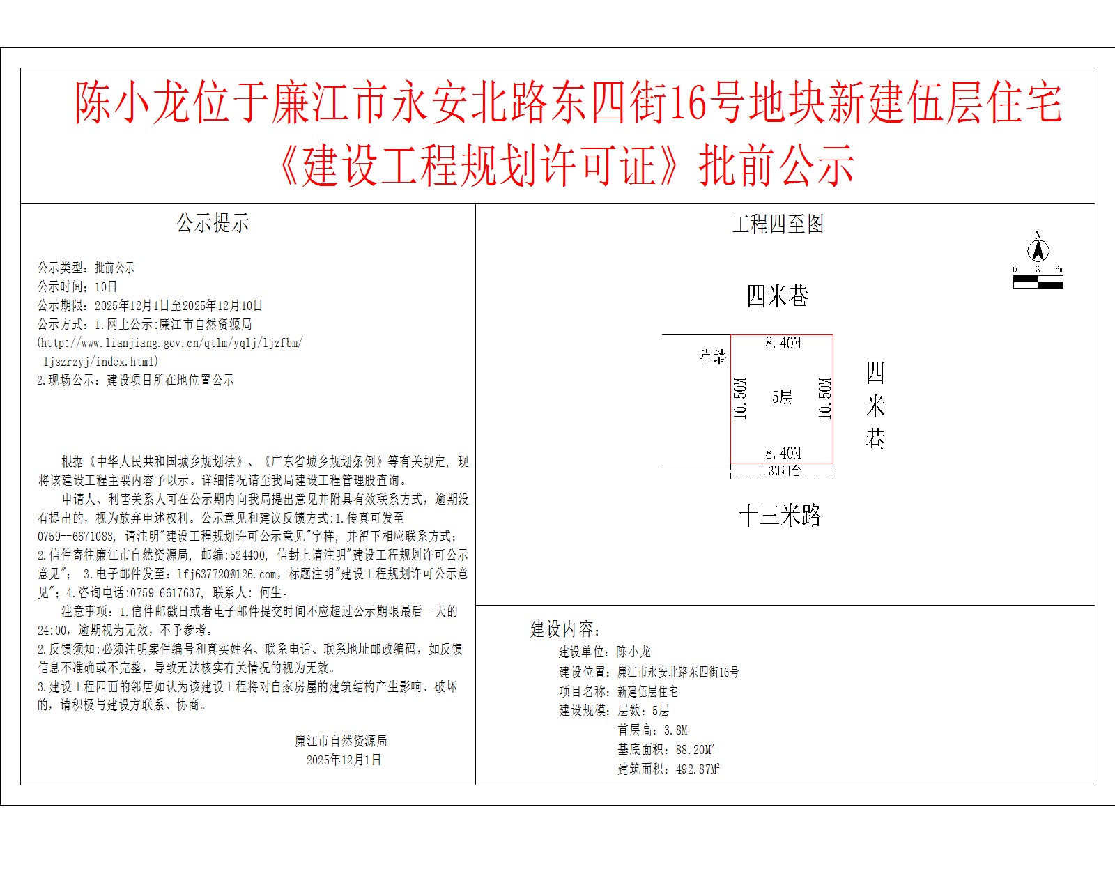 陈小龙位于廉江市永安北路东四街16号地块新建伍层住宅《建设工程规划许可证》批前公示.jpg