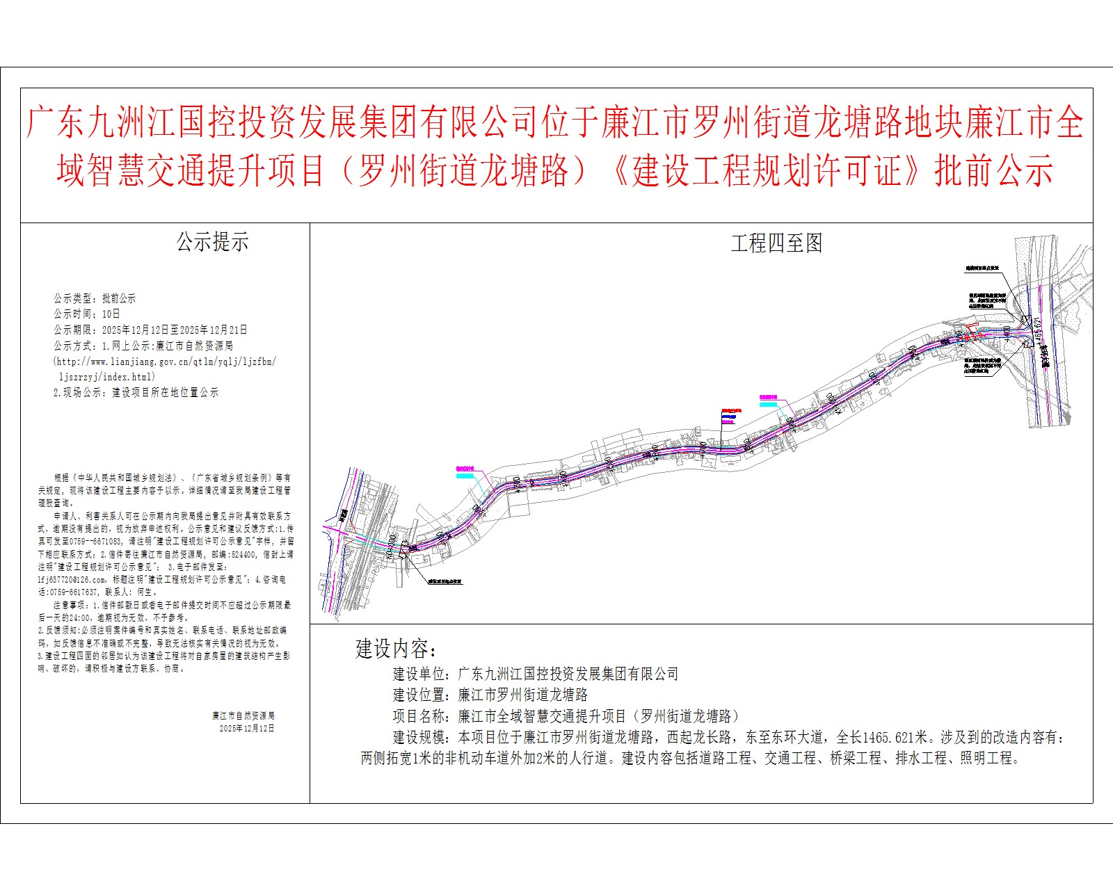 广东九洲江国控投资发展集团有限公司位于廉江市罗州街道龙塘路地块廉江市全域智慧交通提升项目（罗州街道龙塘路）《建设工程规划许可证》批前公示.jpg