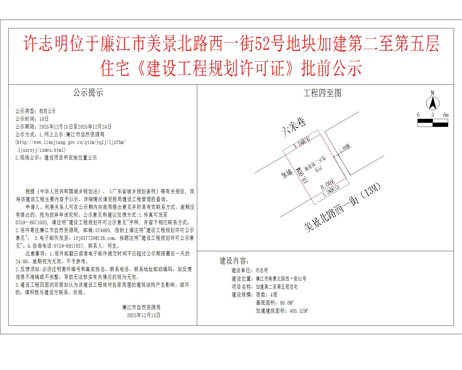 许志明位于廉江市美景北路西一街52号地块加建第二至第五层住宅《建设工程规划许可证》批前公示.jpg