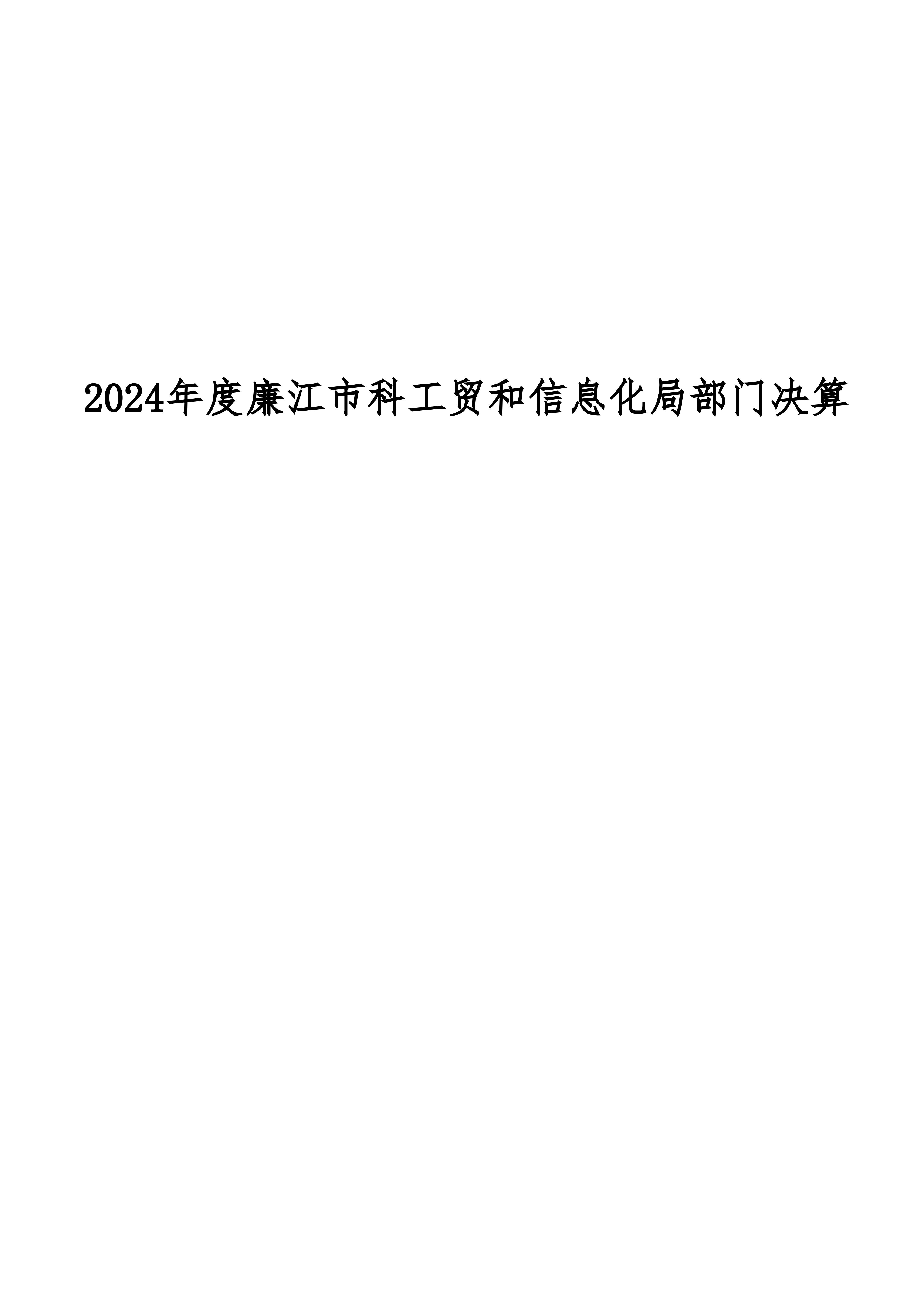 2024年度廉江市科工贸和信息化局部门决算_01.jpg