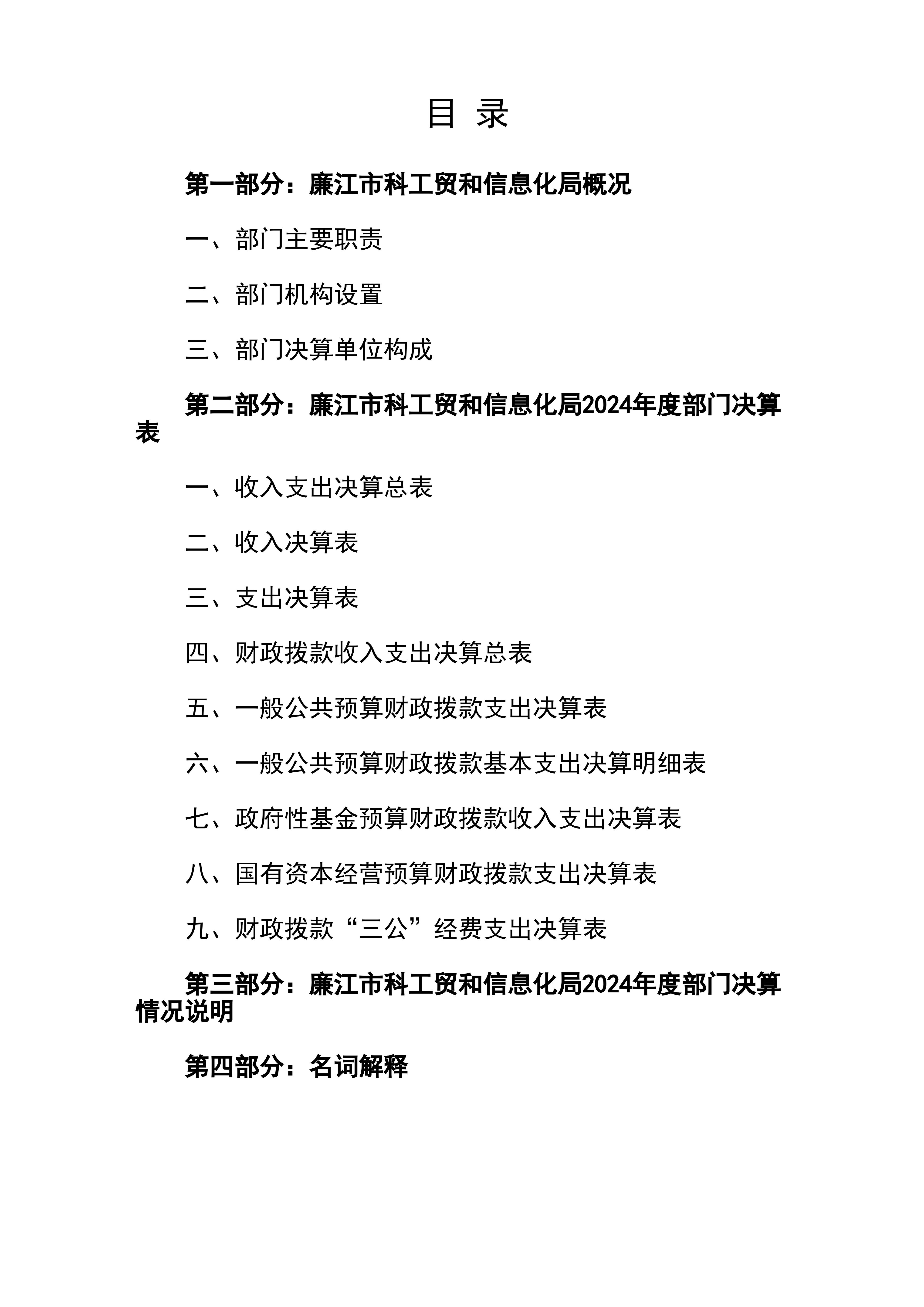 2024年度廉江市科工贸和信息化局部门决算_02.jpg