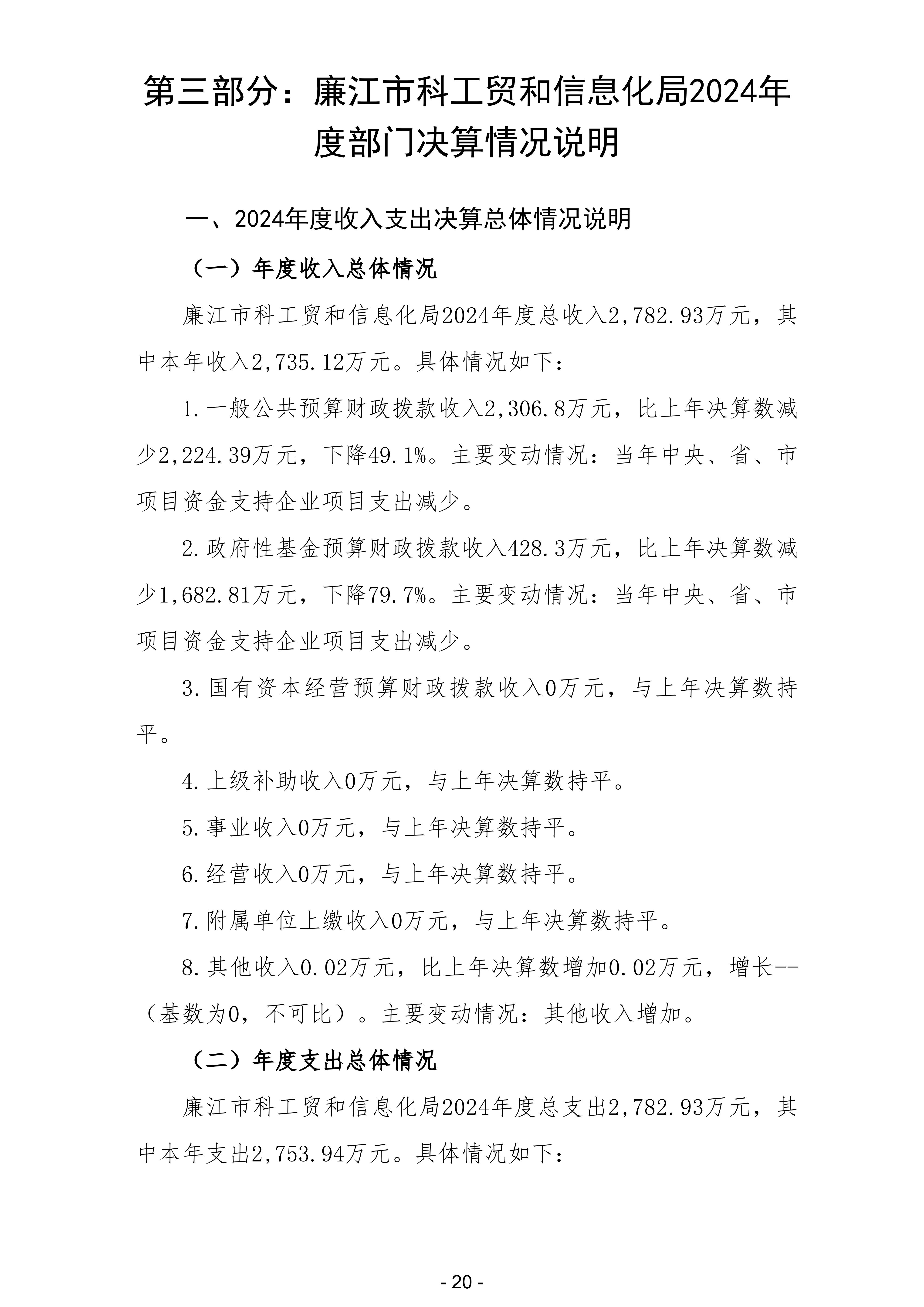 2024年度廉江市科工贸和信息化局部门决算_22.jpg